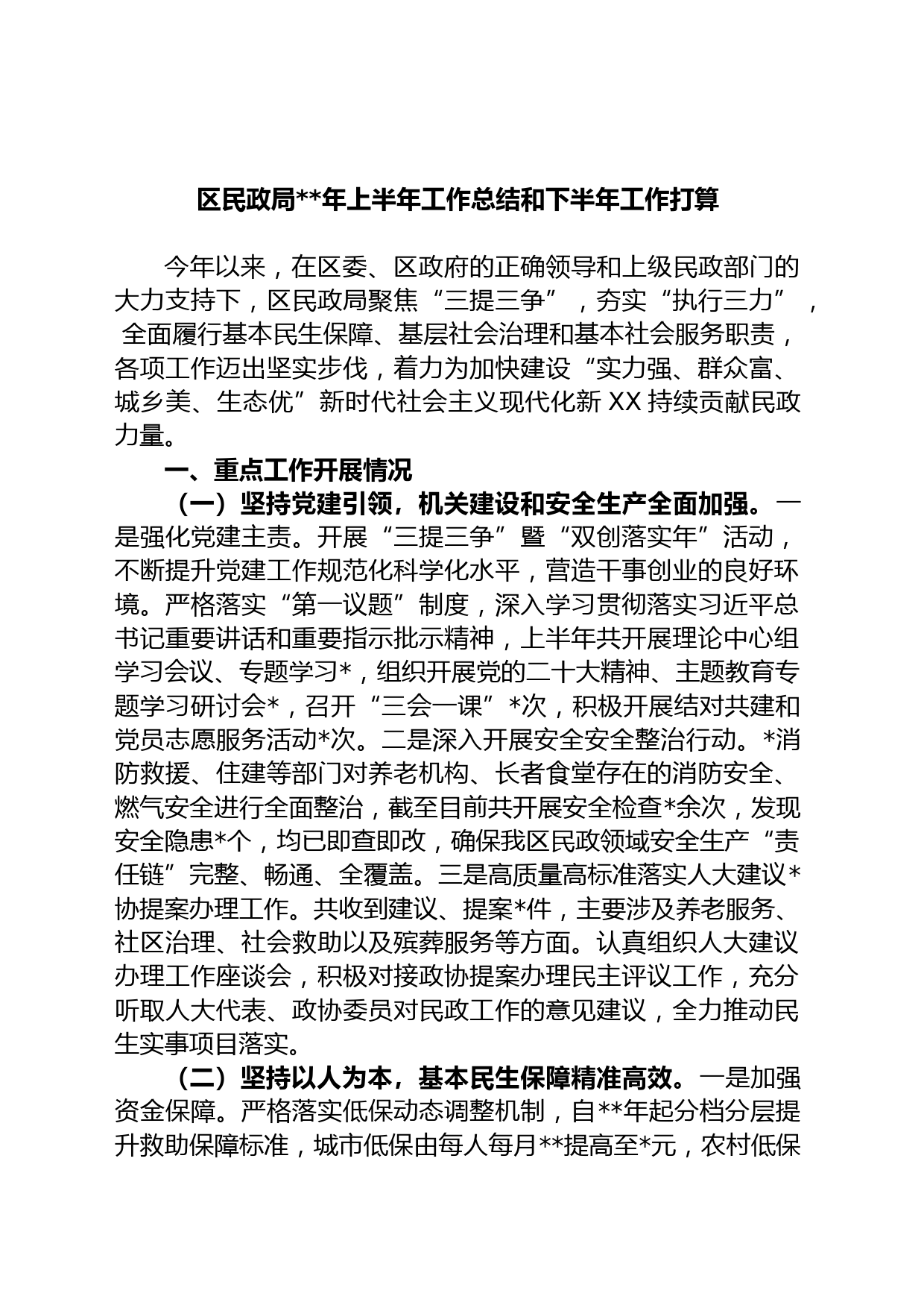 区民政局年上半年工作总结和下半年工作打算