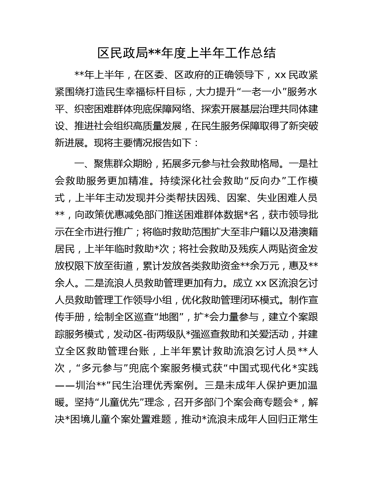 区民政局年度上半年工作总结
