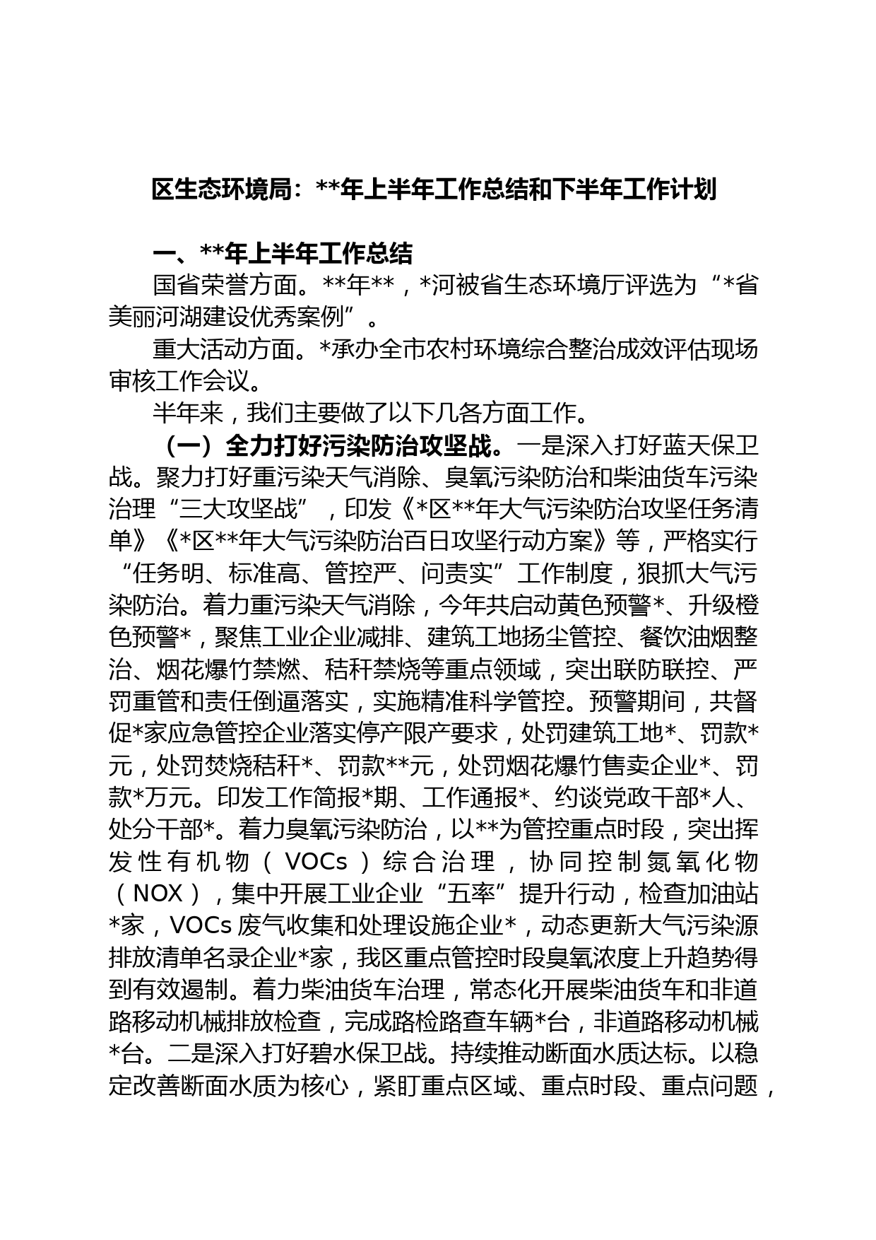 区生态环境局：年上半年工作总结和下半年工作计划