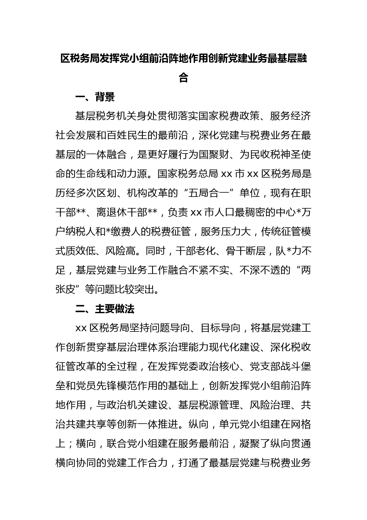区税务局发挥党小组前沿阵地作用创新党建业务最基层融合