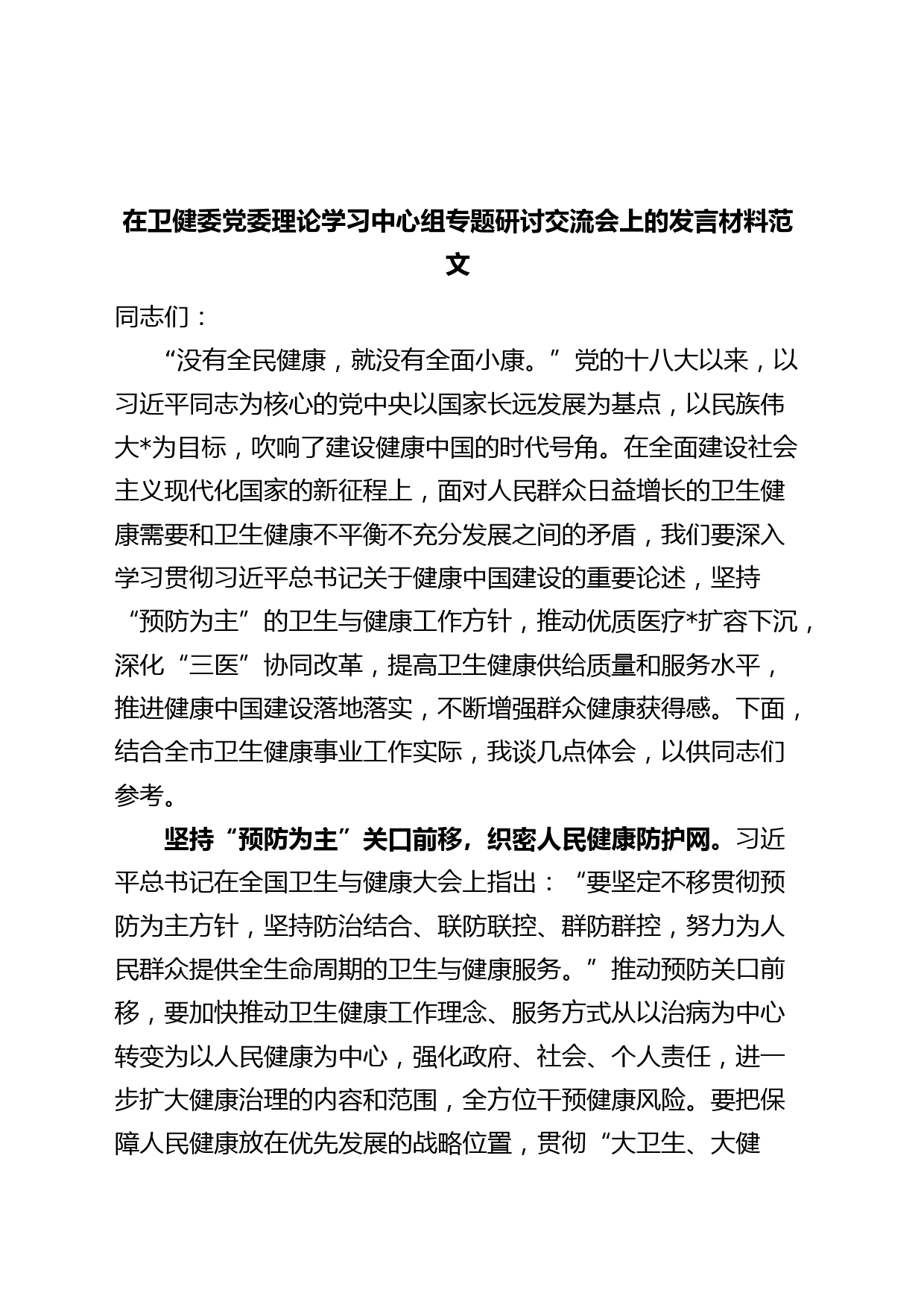 卫生健康委员论学习中心组研讨发言材料健康中国心得体会局