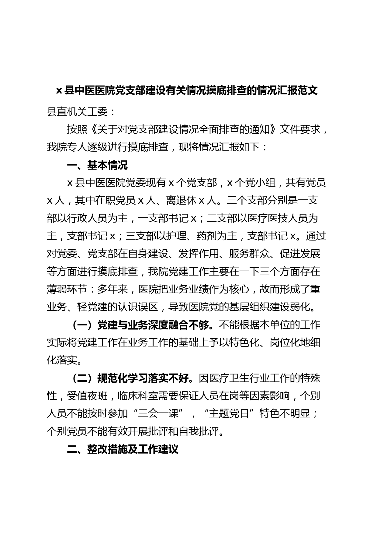 县中医医院党支部建设摸底排查情况汇报总结报告