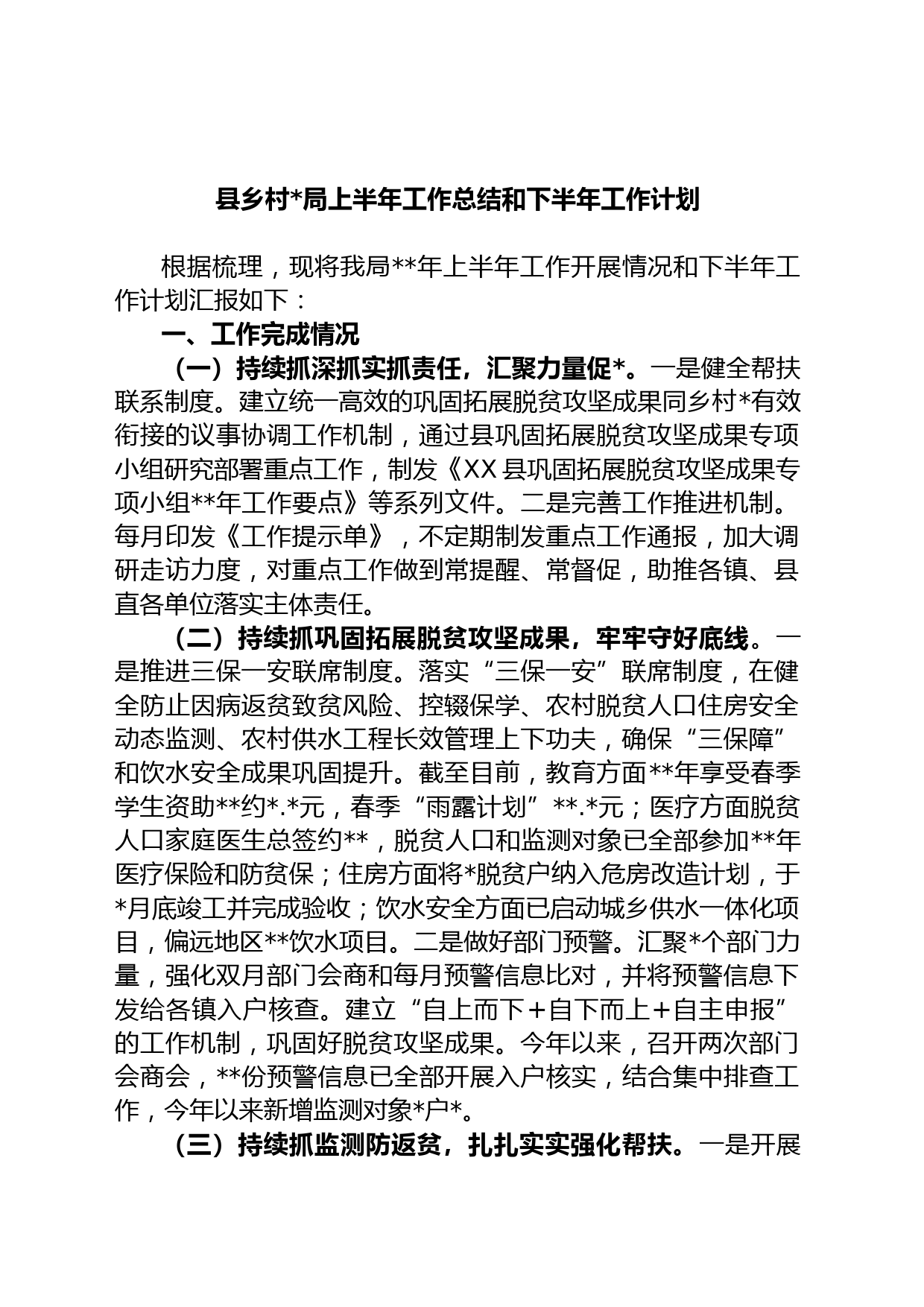 县乡村局年上半年工作总结和下半年工作计划