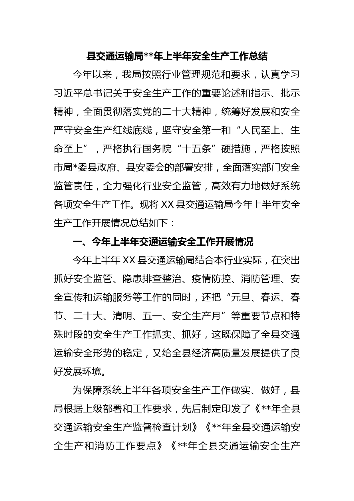 县交通运输局年上半年安全生产工作总结