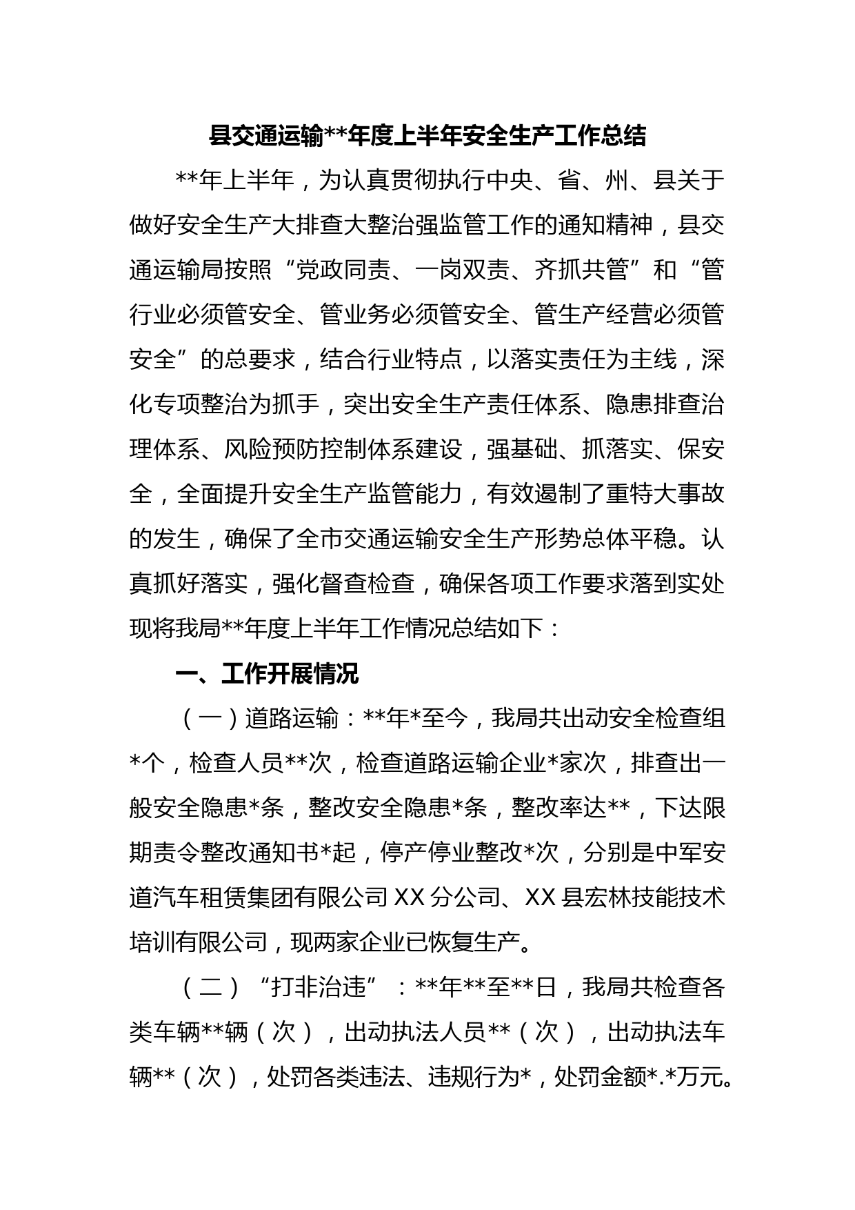 县交通运输年度上半年安全生产工作总结