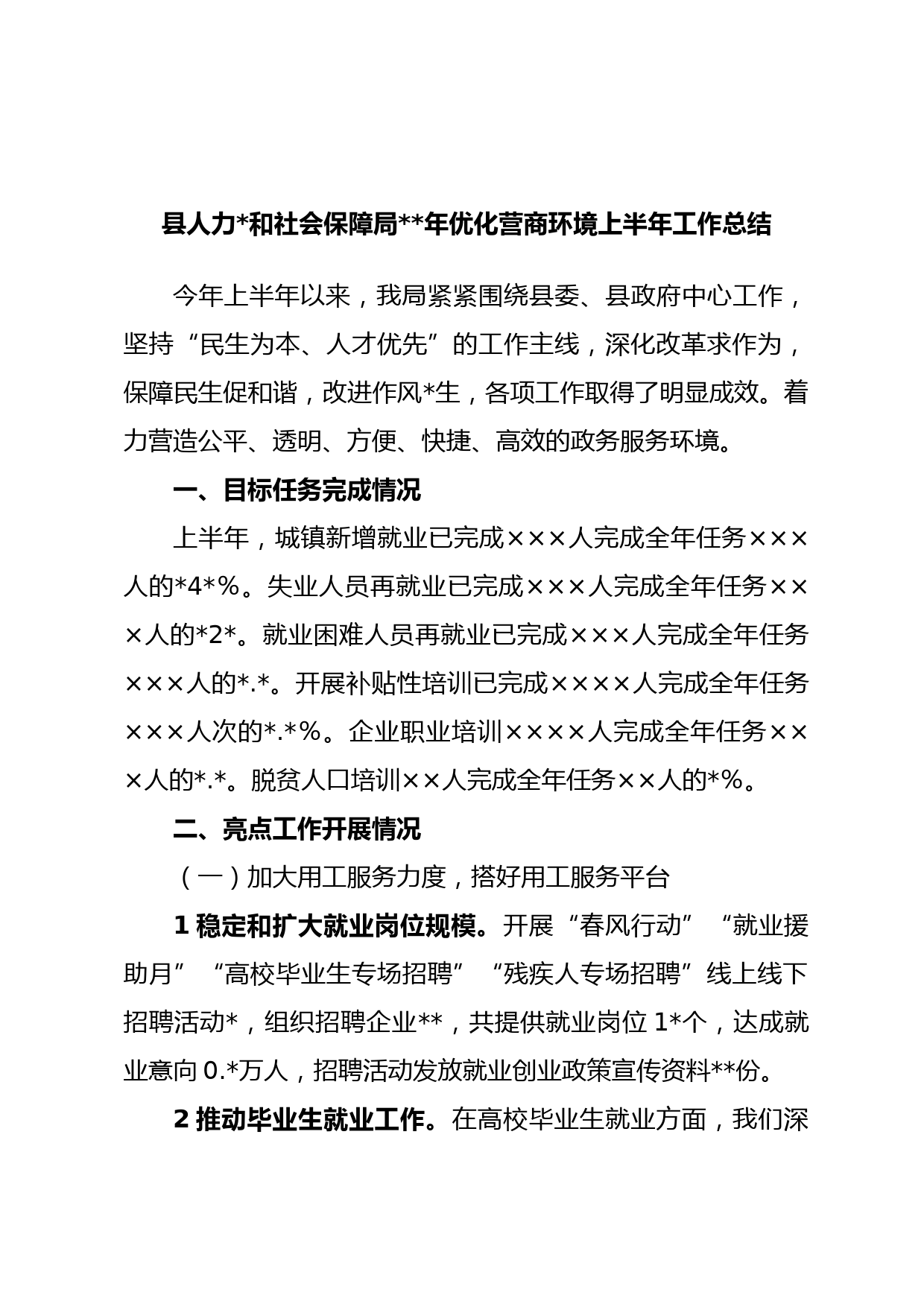 县人力和社会保障局年优化营商环境上半年工作总结