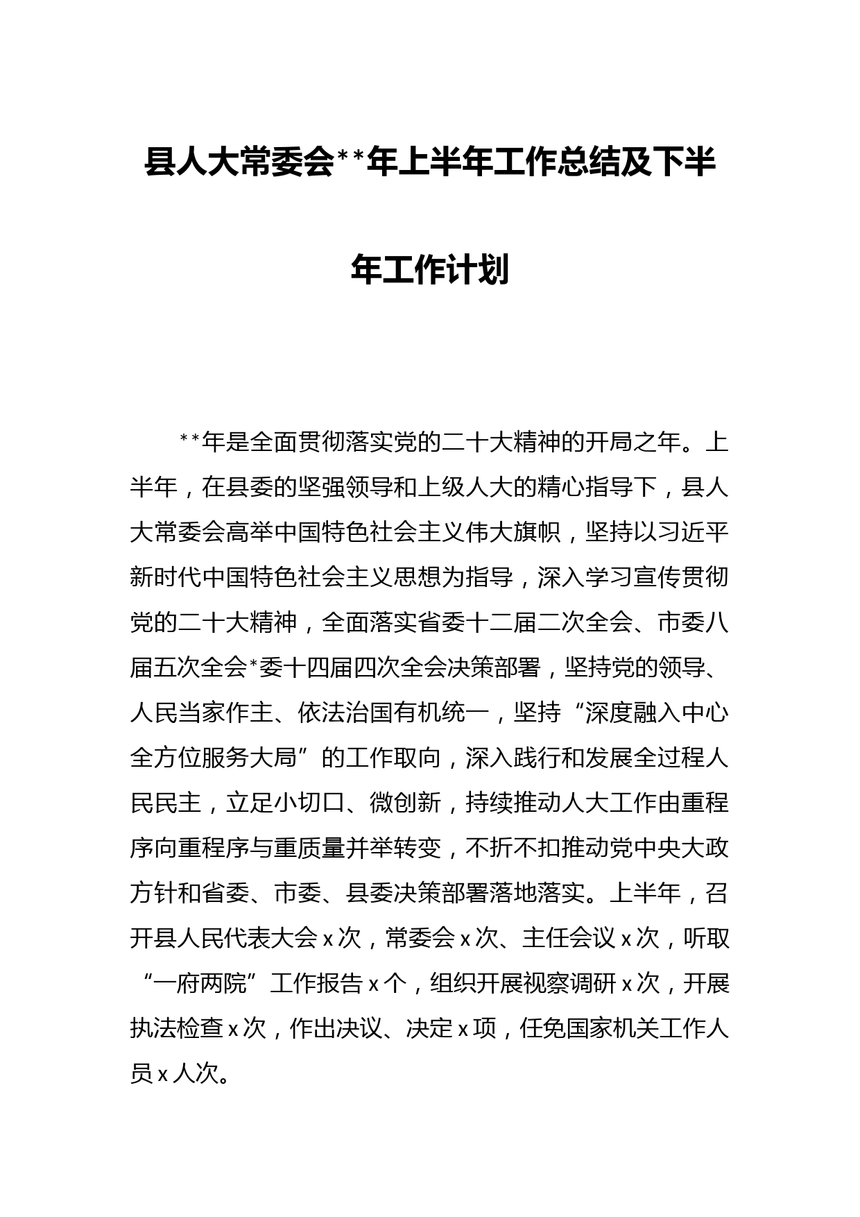 县人大常委会年上半年工作总结及下半年工作计划