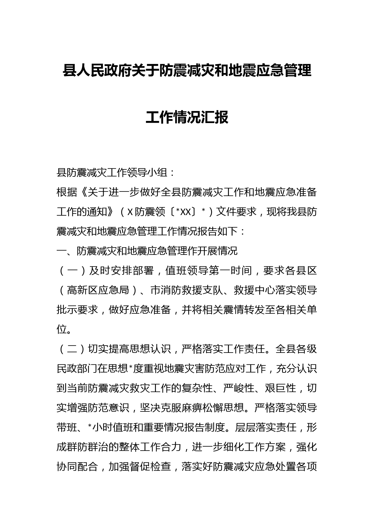 县人民政府关于防震减灾和地震应急管理工作情况汇报