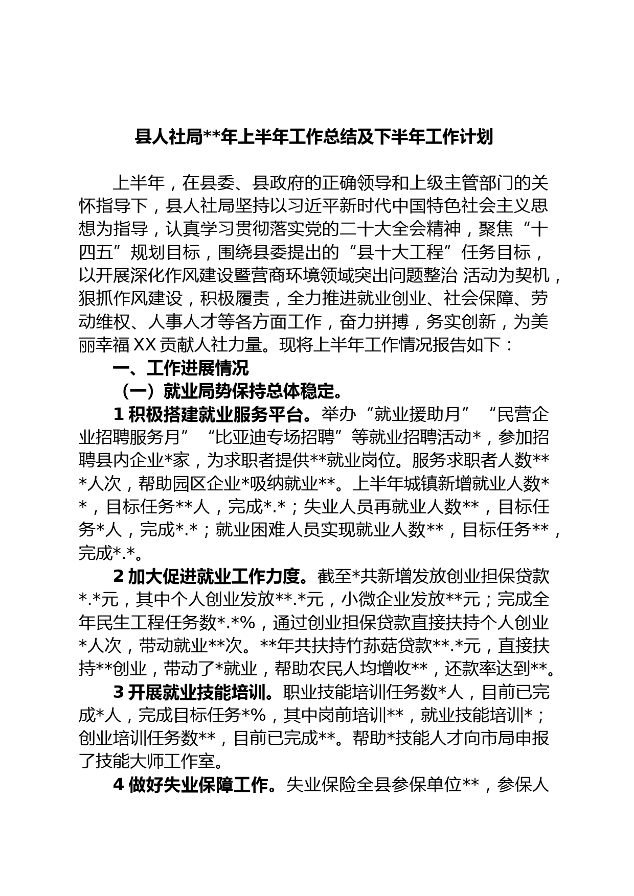 县人社局年上半年工作总结及下半年工作计划