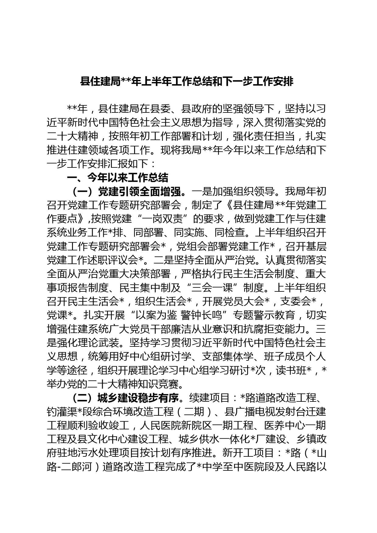 县住建局年上半年工作总结和下一步工作安排