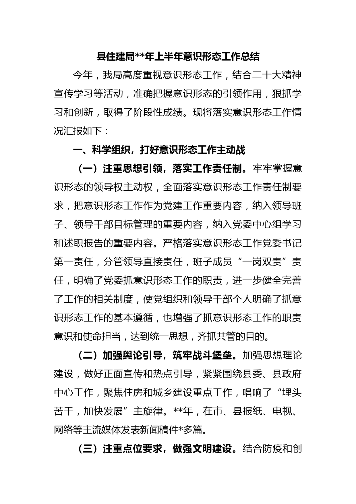 县住建局年上半年意识形态工作总结(