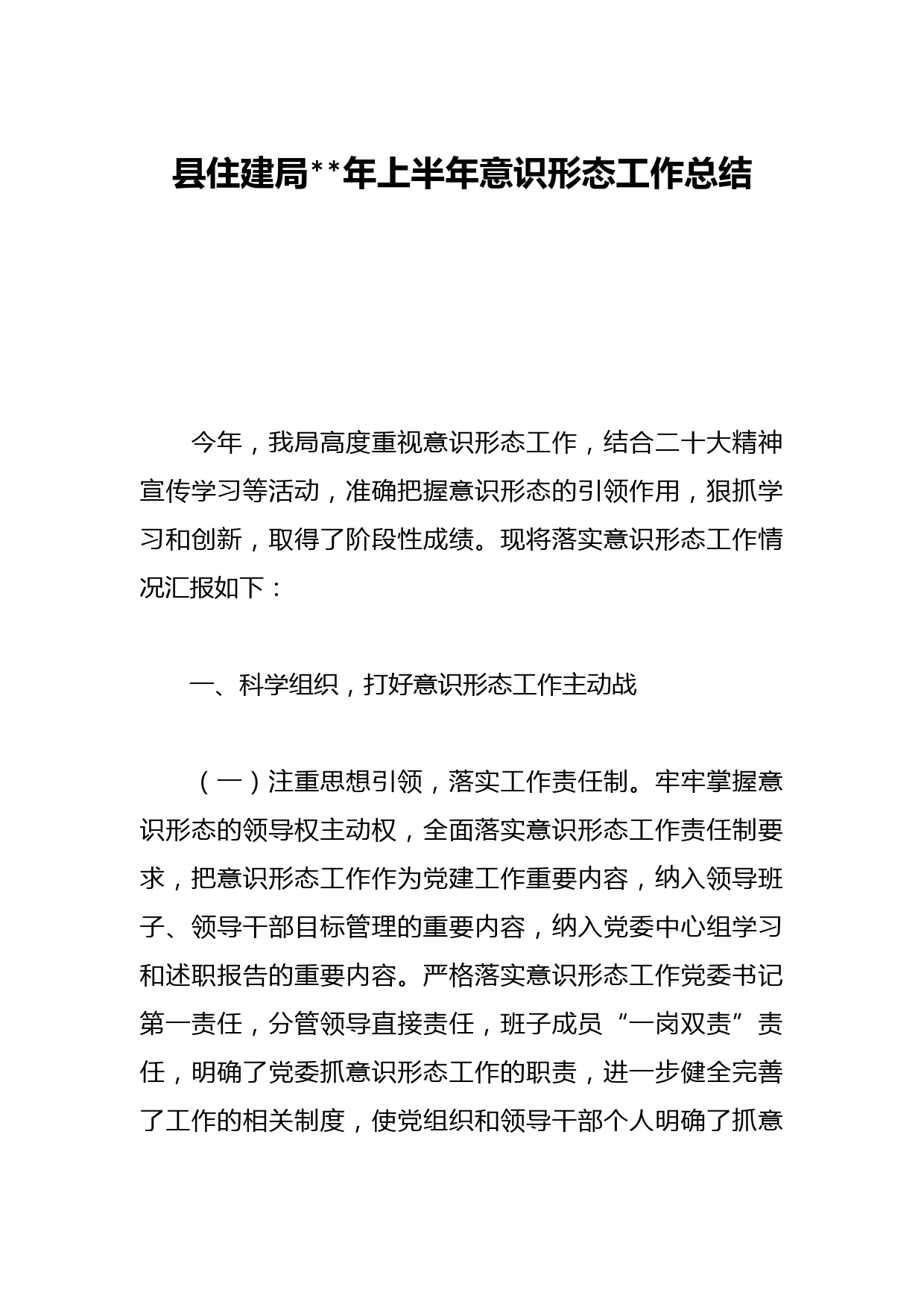 县住建局年上半年意识形态工作总结