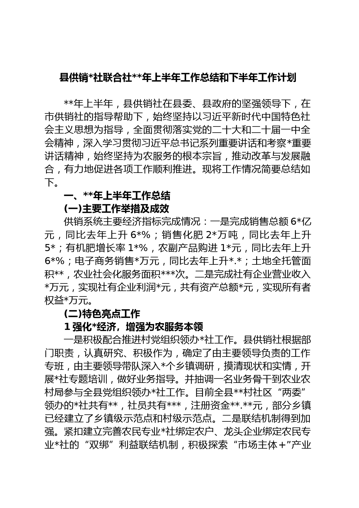 县供销社联合社年上半年工作总结和下半年工作计划