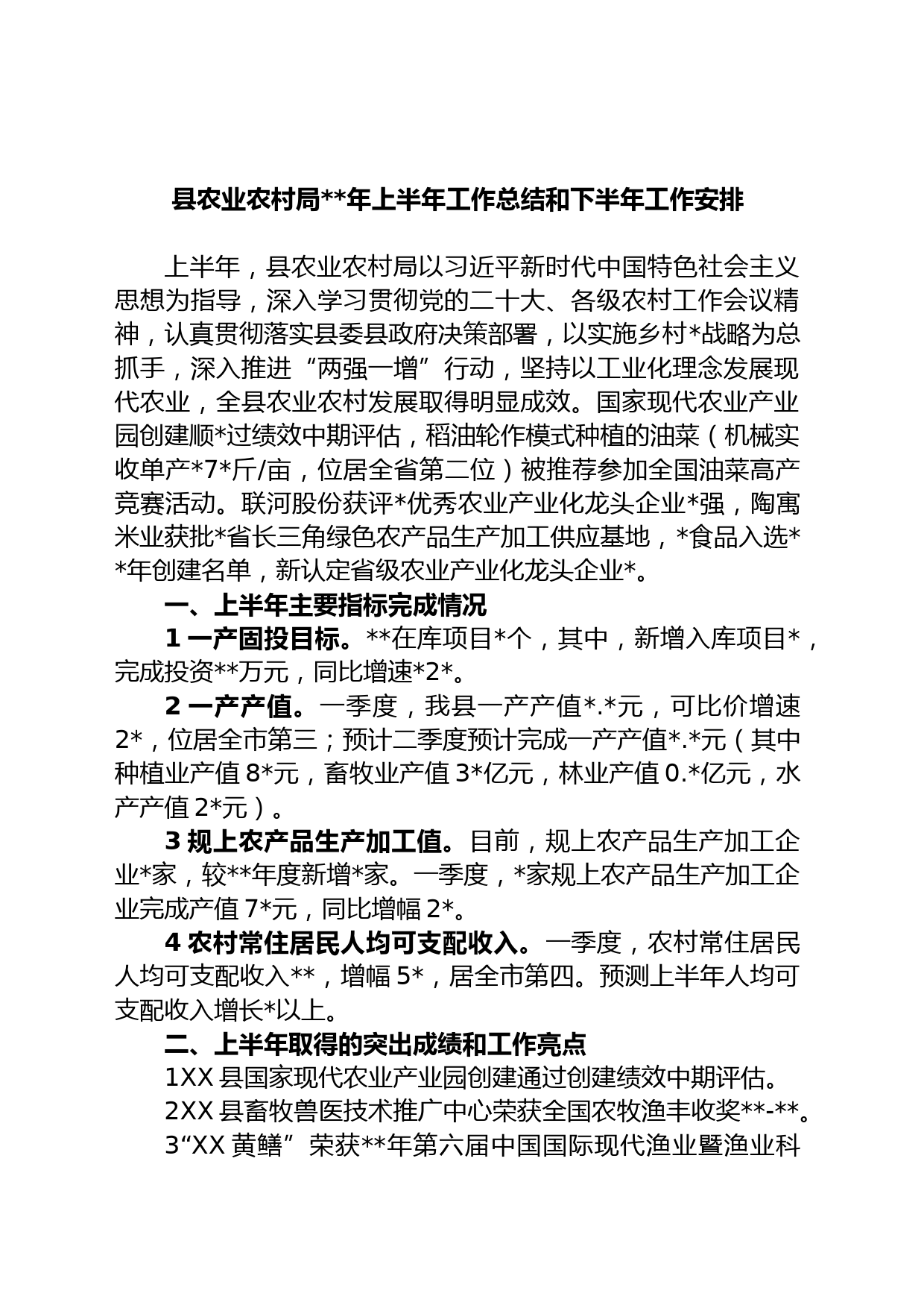 县农业农村局年上半年工作总结和下半年工作安排