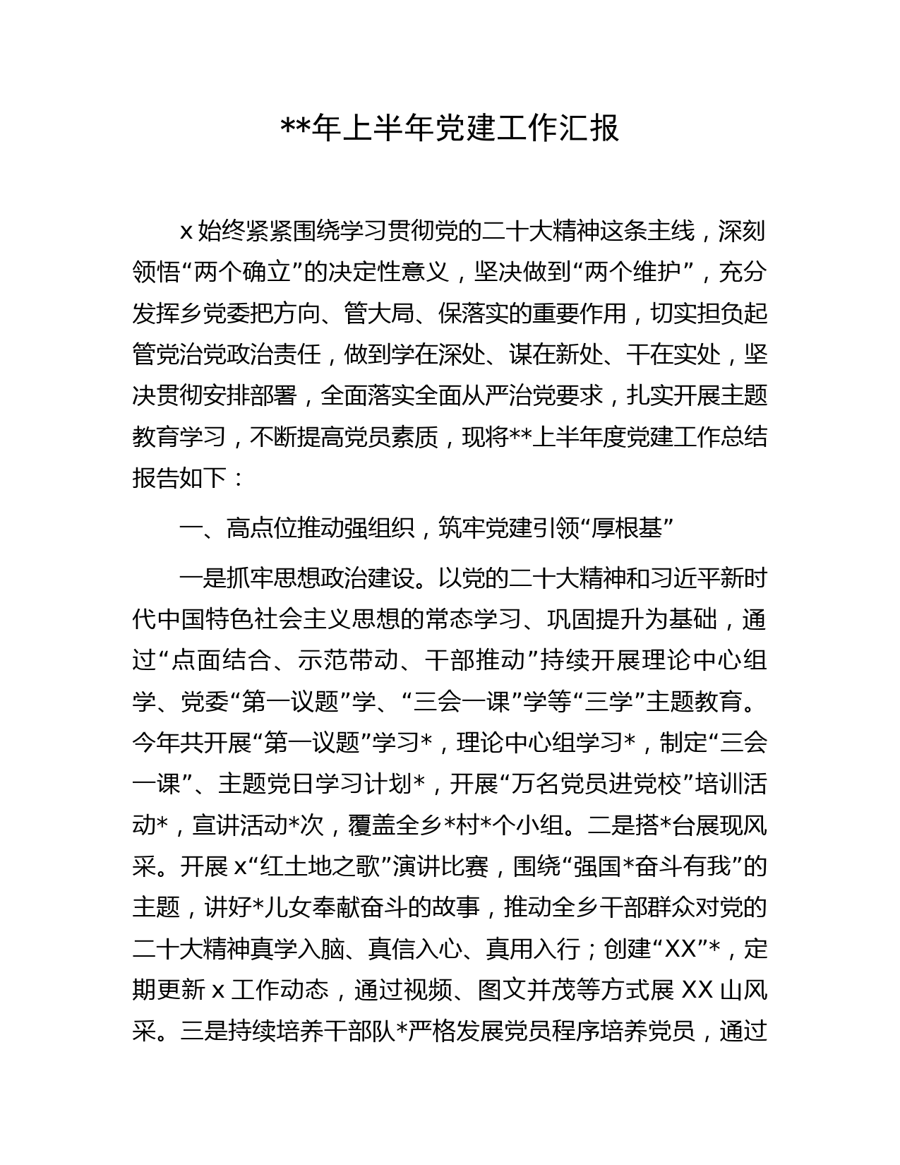 县区年上半年党建工作汇报