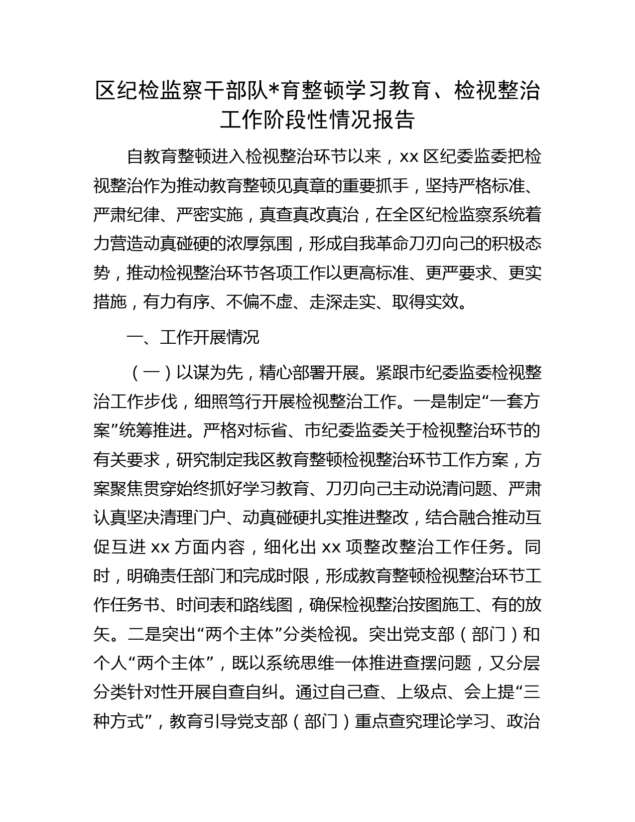 县区纪检监察干部队育整顿学习教育、检视整治工作阶段性情况总结报告字