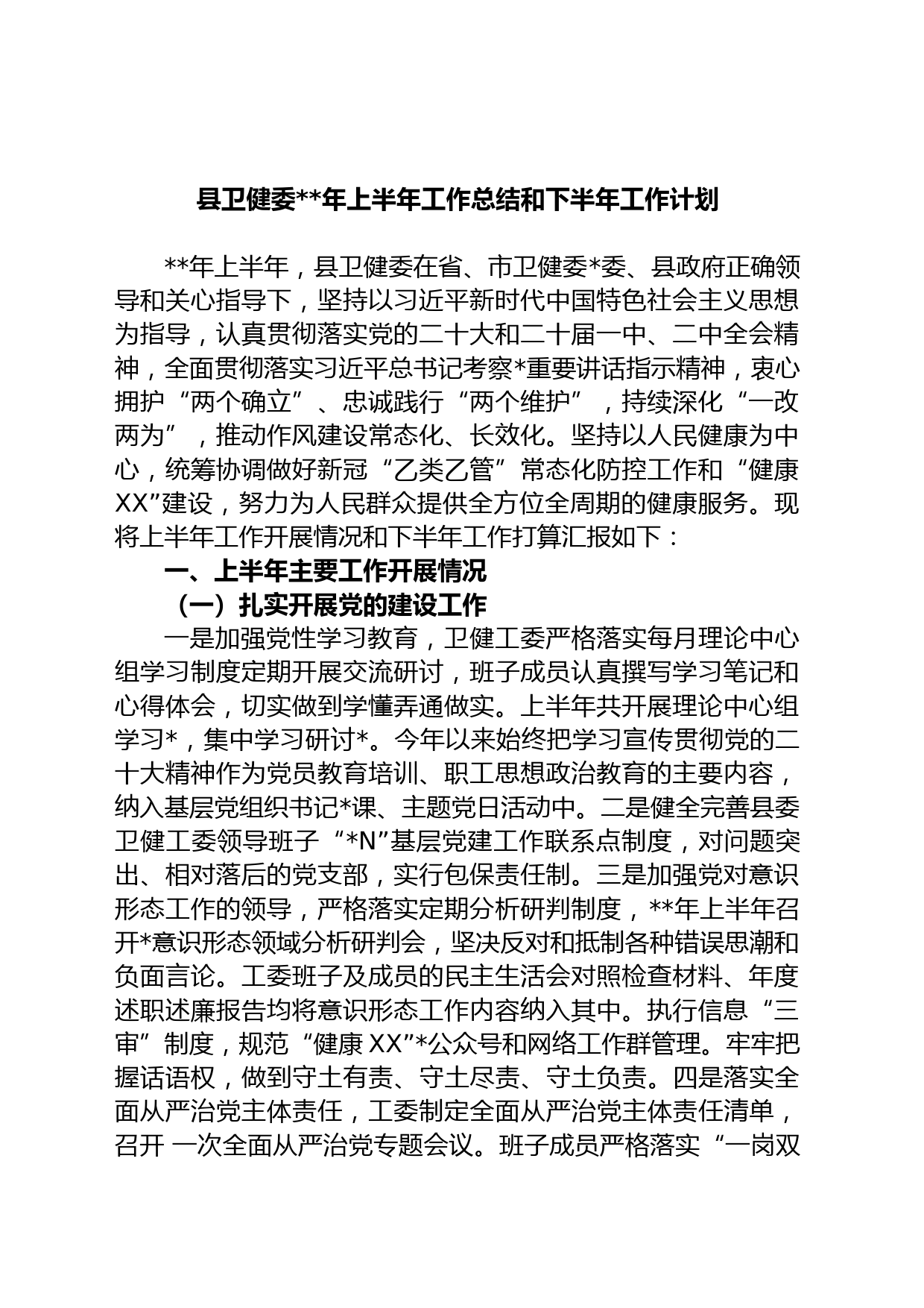 县卫健委年上半年工作总结和下半年工作计划