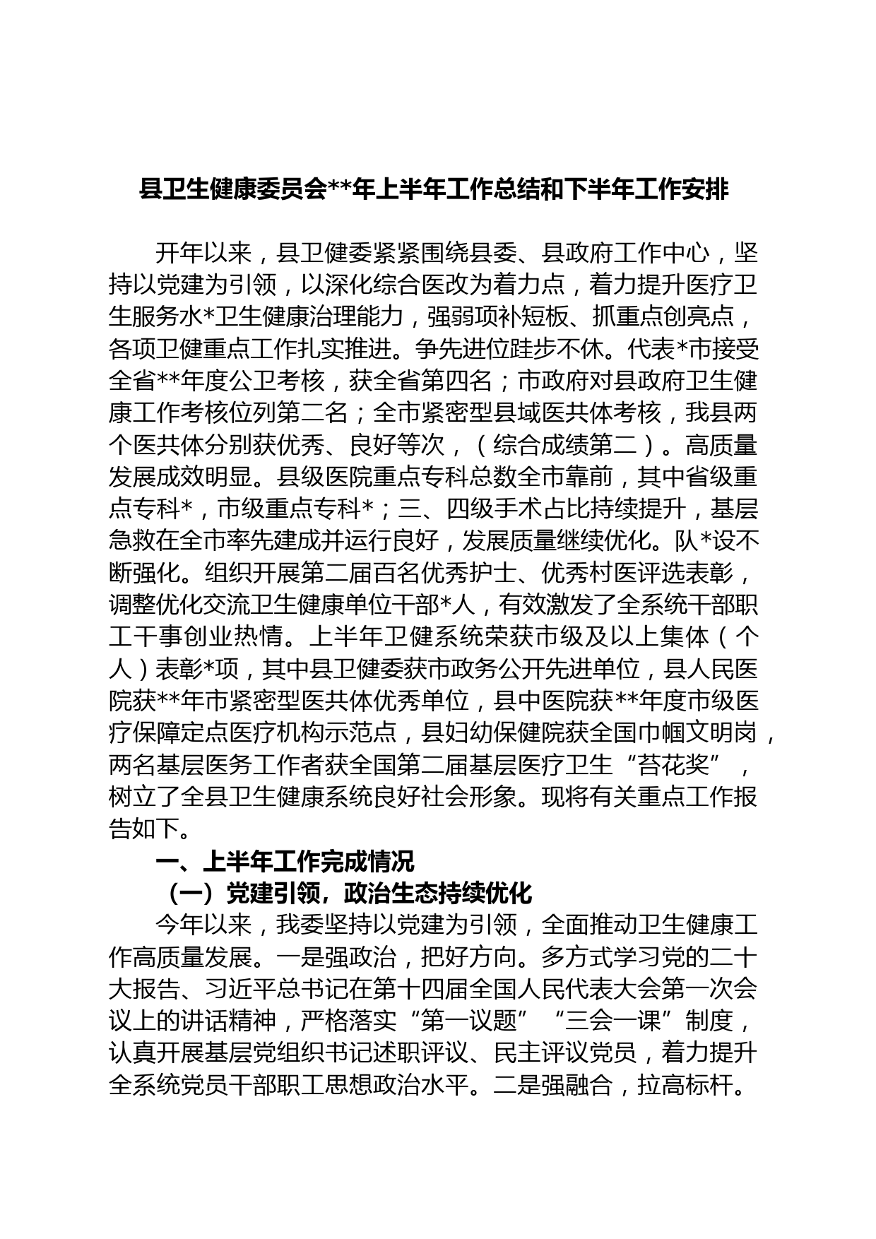 县卫生健康委员会年上半年工作总结和下半年工作安排