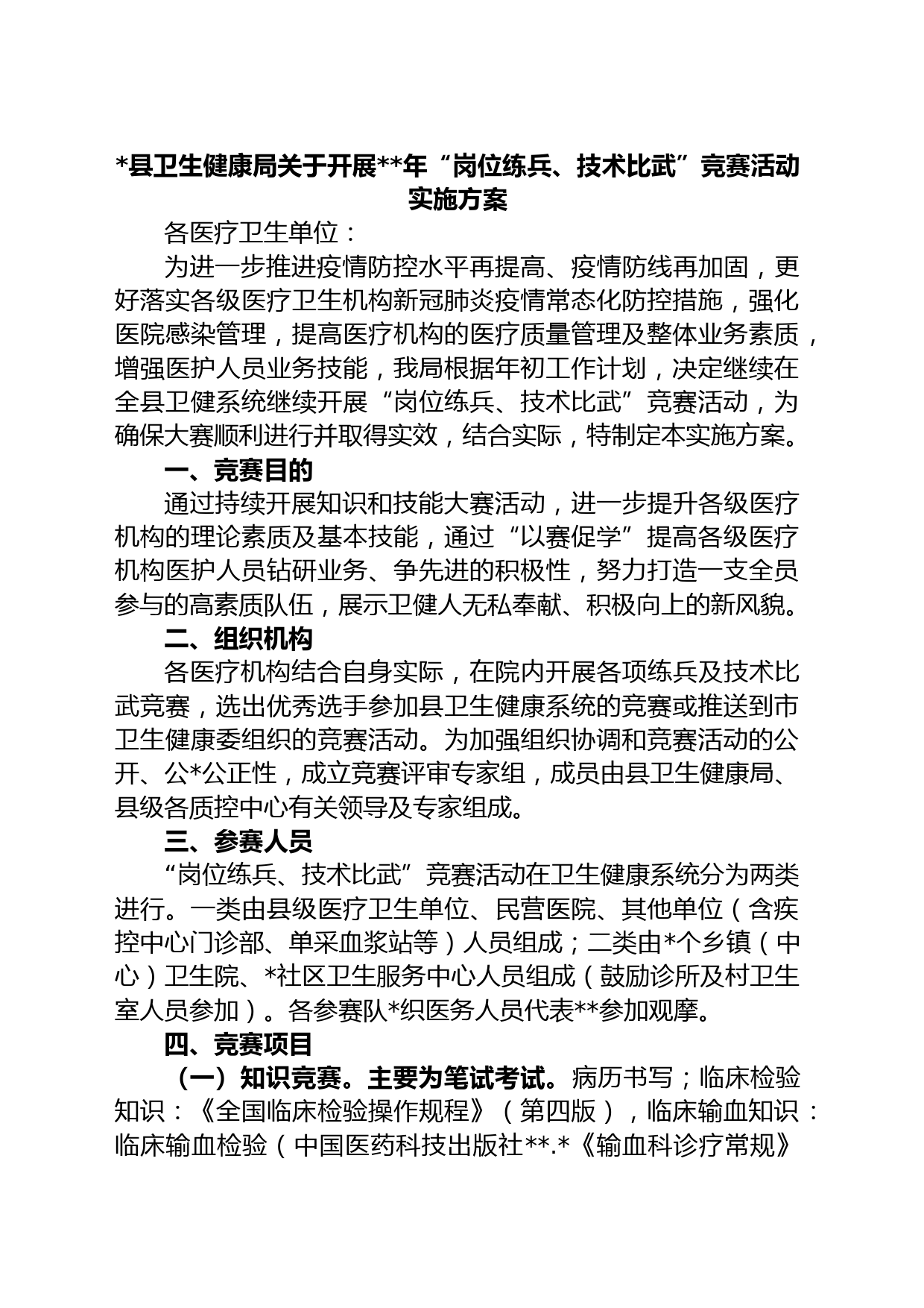 县卫生健康局关于开展年“岗位练兵、技术比武”竞赛活动实施方案