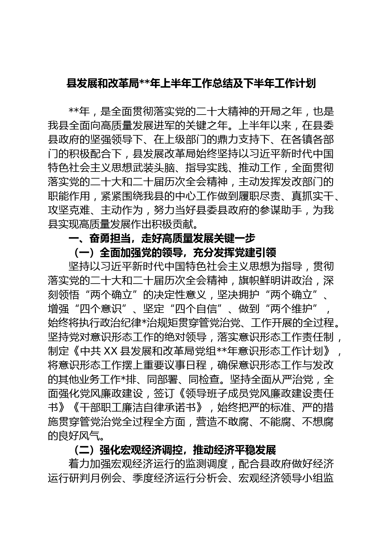 县发展和改革局年上半年工作总结及下半年工作计划