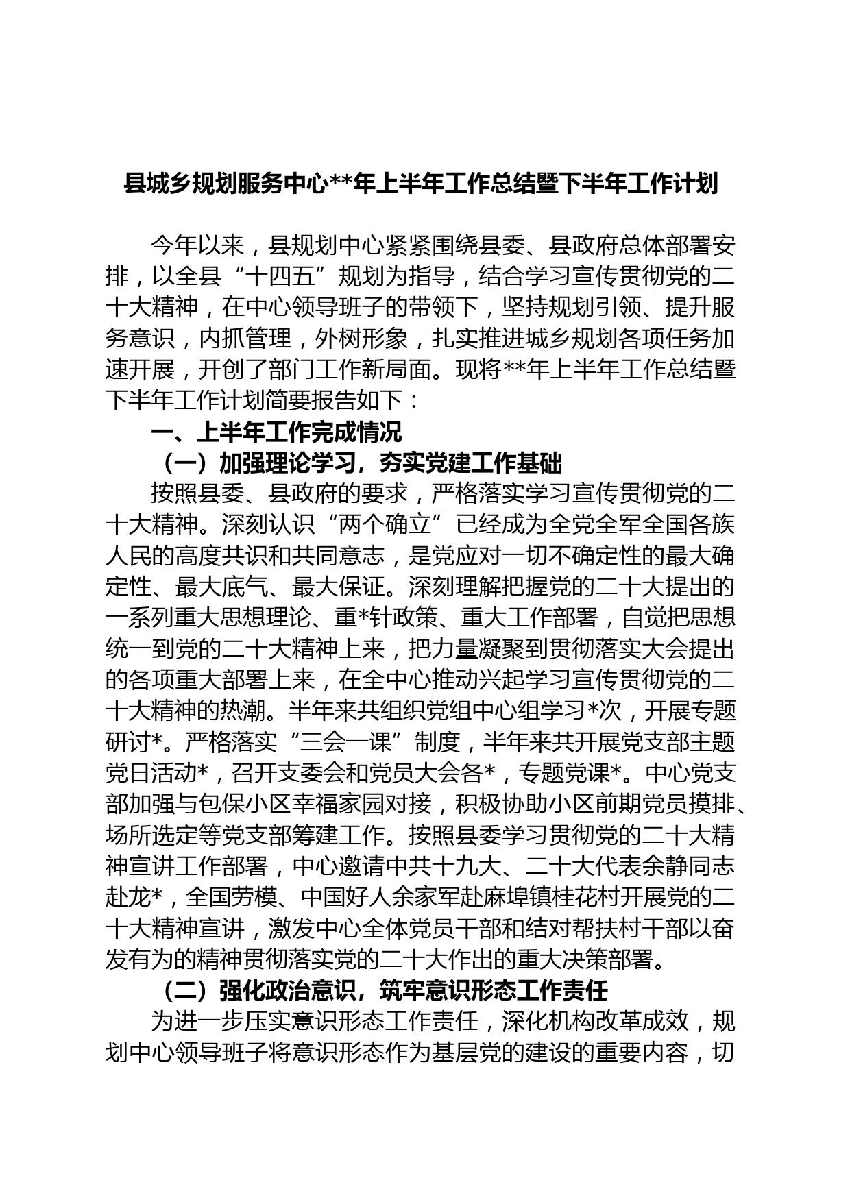 县城乡规划服务中心年上半年工作总结暨下半年工作计划