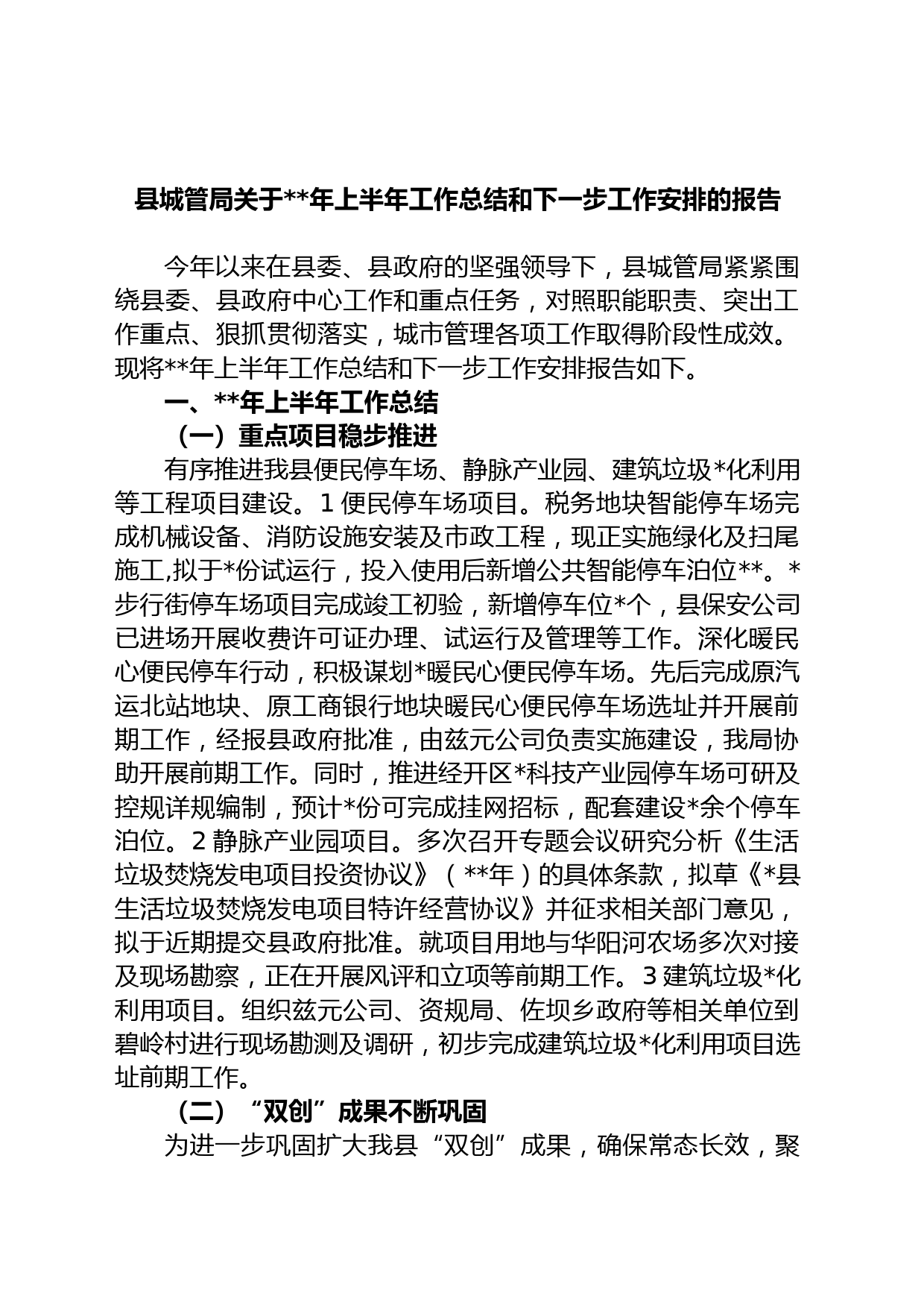 县城管局关于年上半年工作总结和下一步工作安排的报告