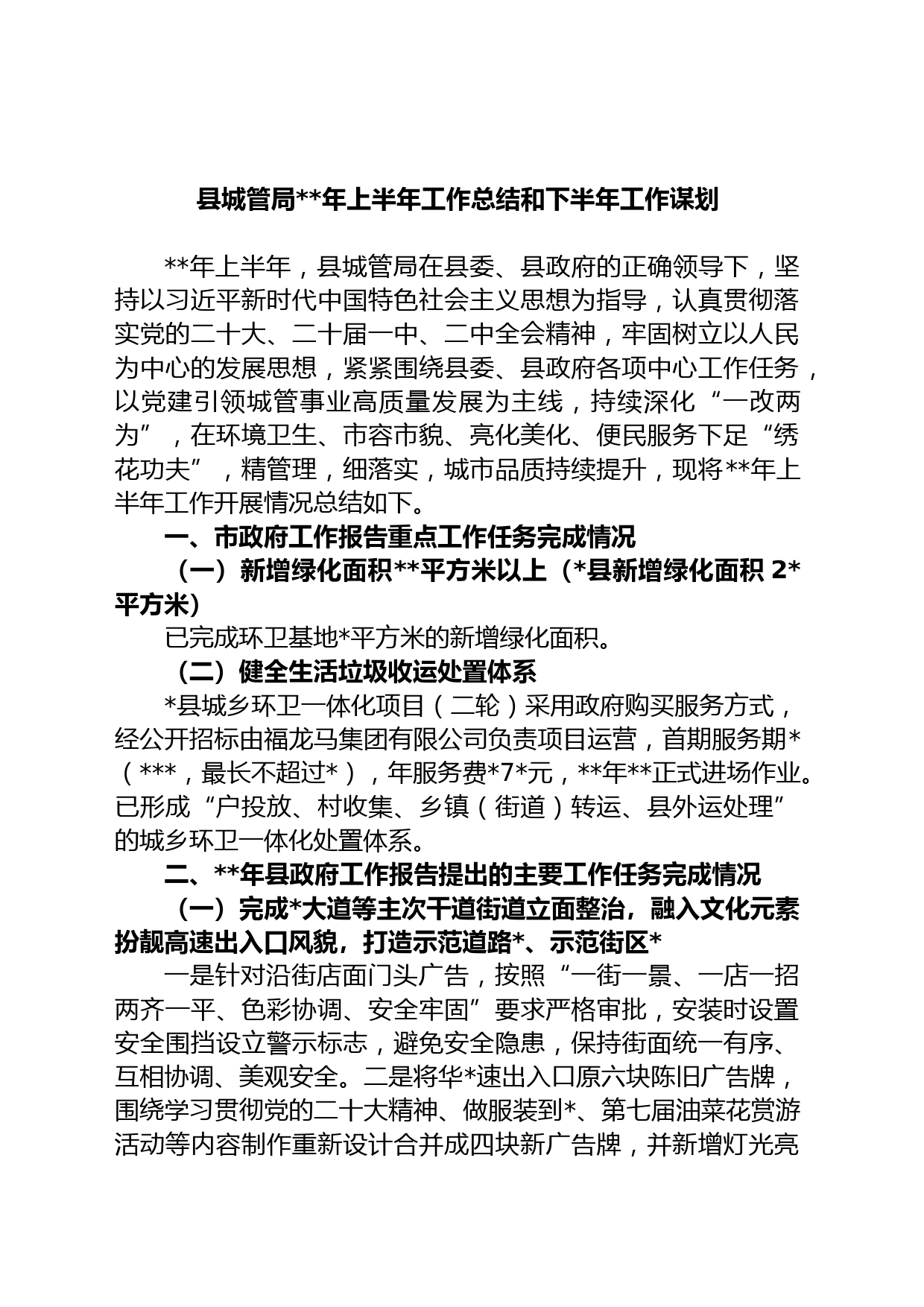 县城管局年上半年工作总结和下半年工作谋划