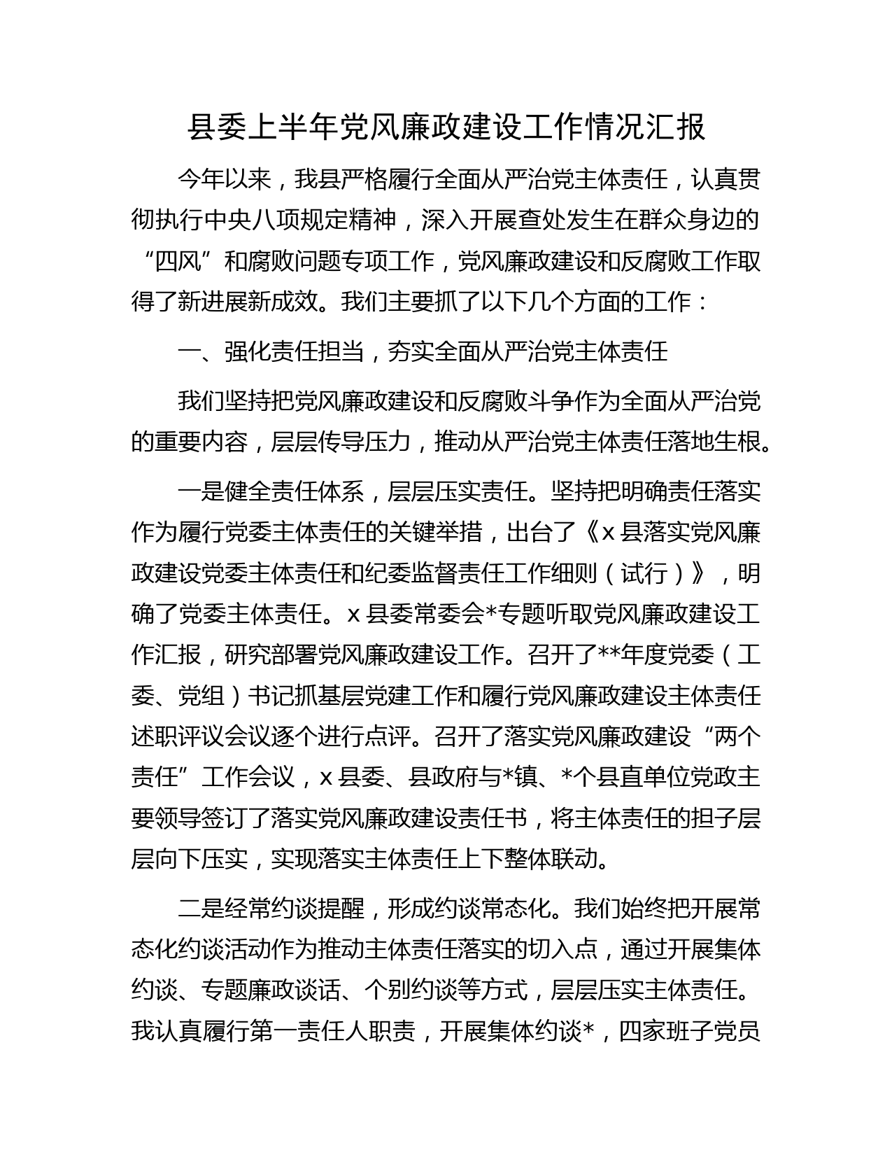 县委上半年党风廉政建设工作情况总结汇报字