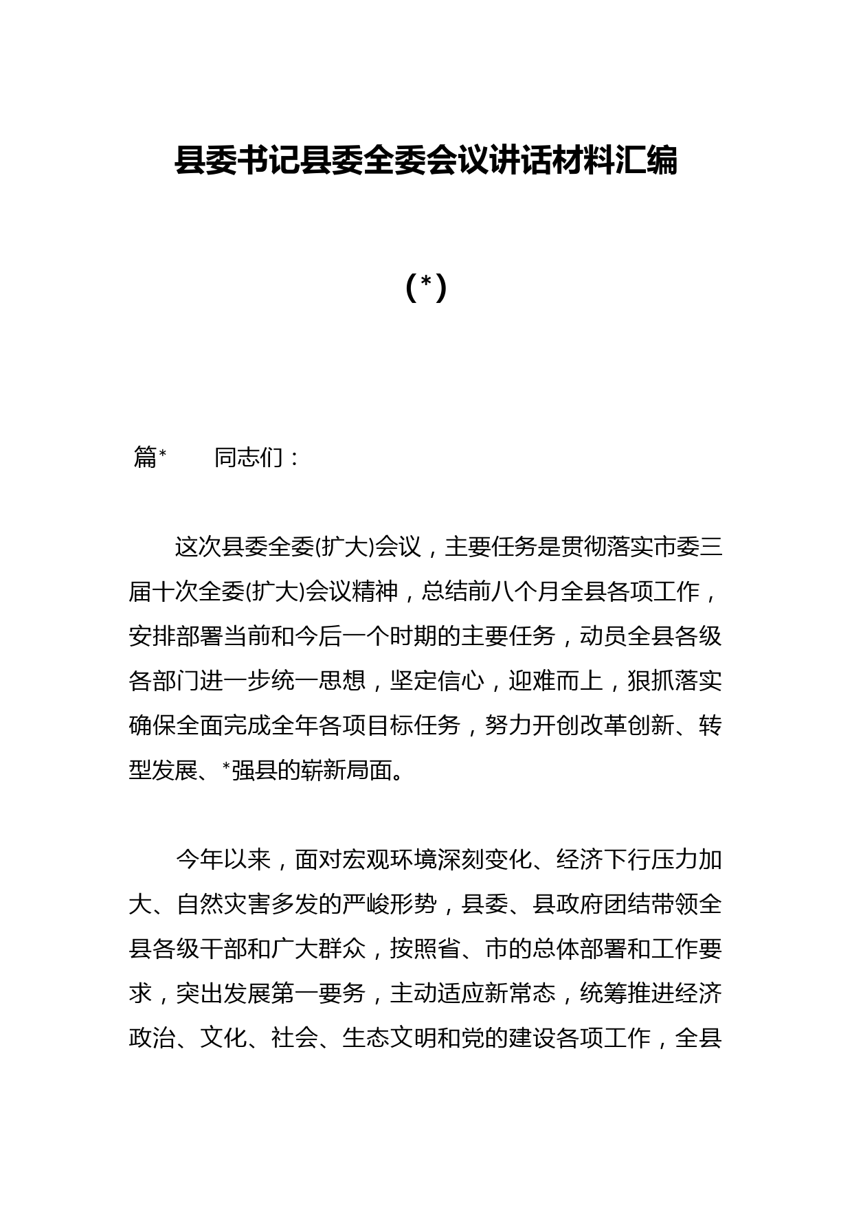 县委书记县委全委会议讲话材料汇编