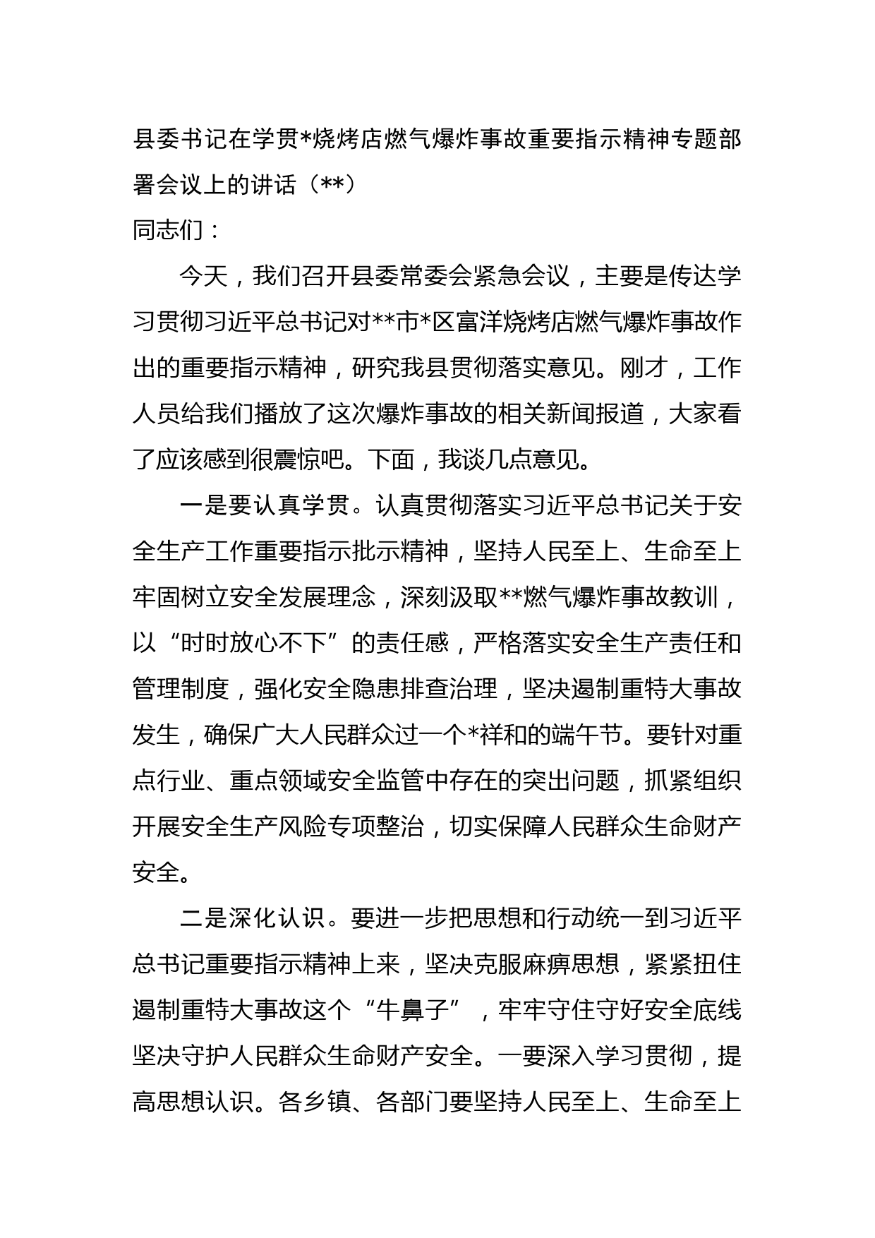 县委书记在学贯烧烤店燃气爆炸事故重要指示精神专题部署会议上的讲话