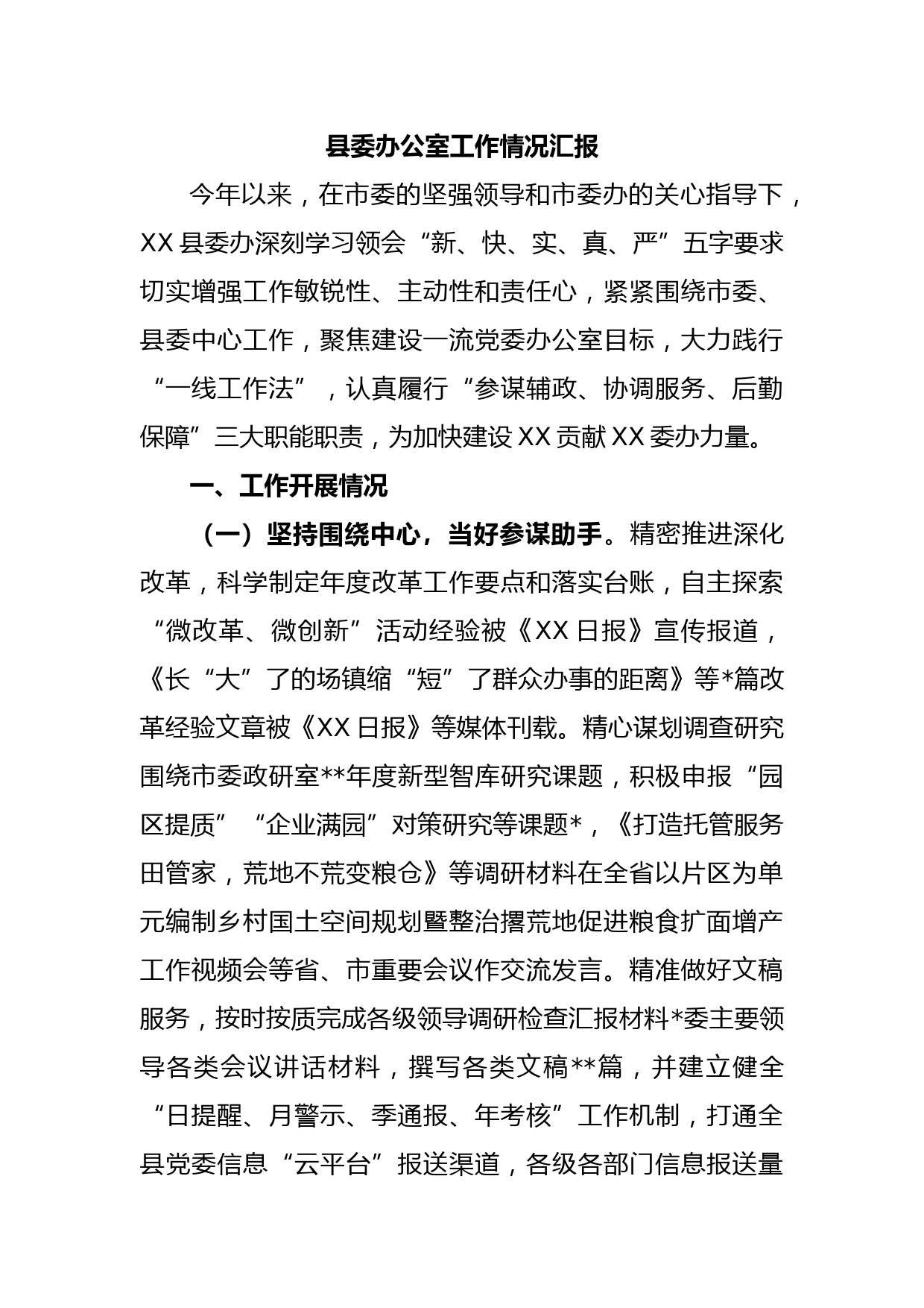 县委办公室工作情况汇报