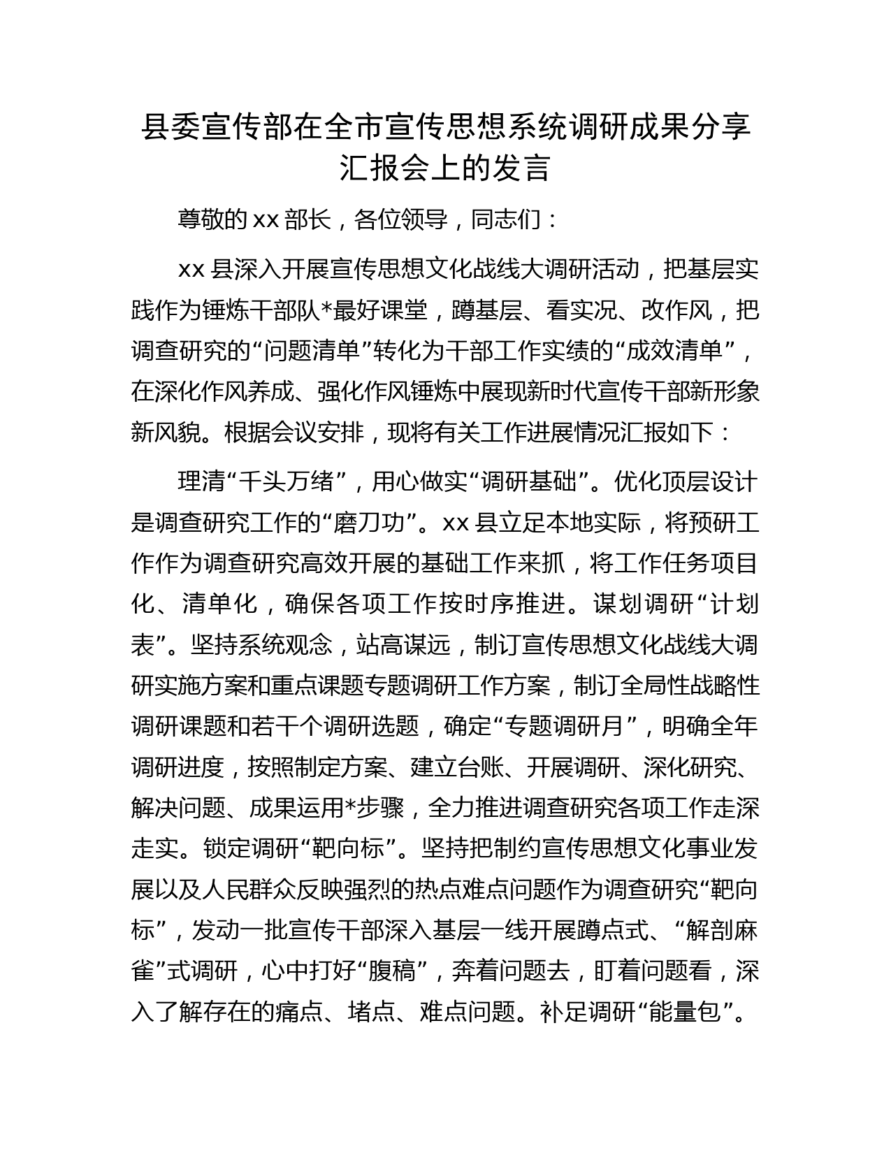 县委宣传部在全市宣传思想系统调研成果分享汇报会上的发言