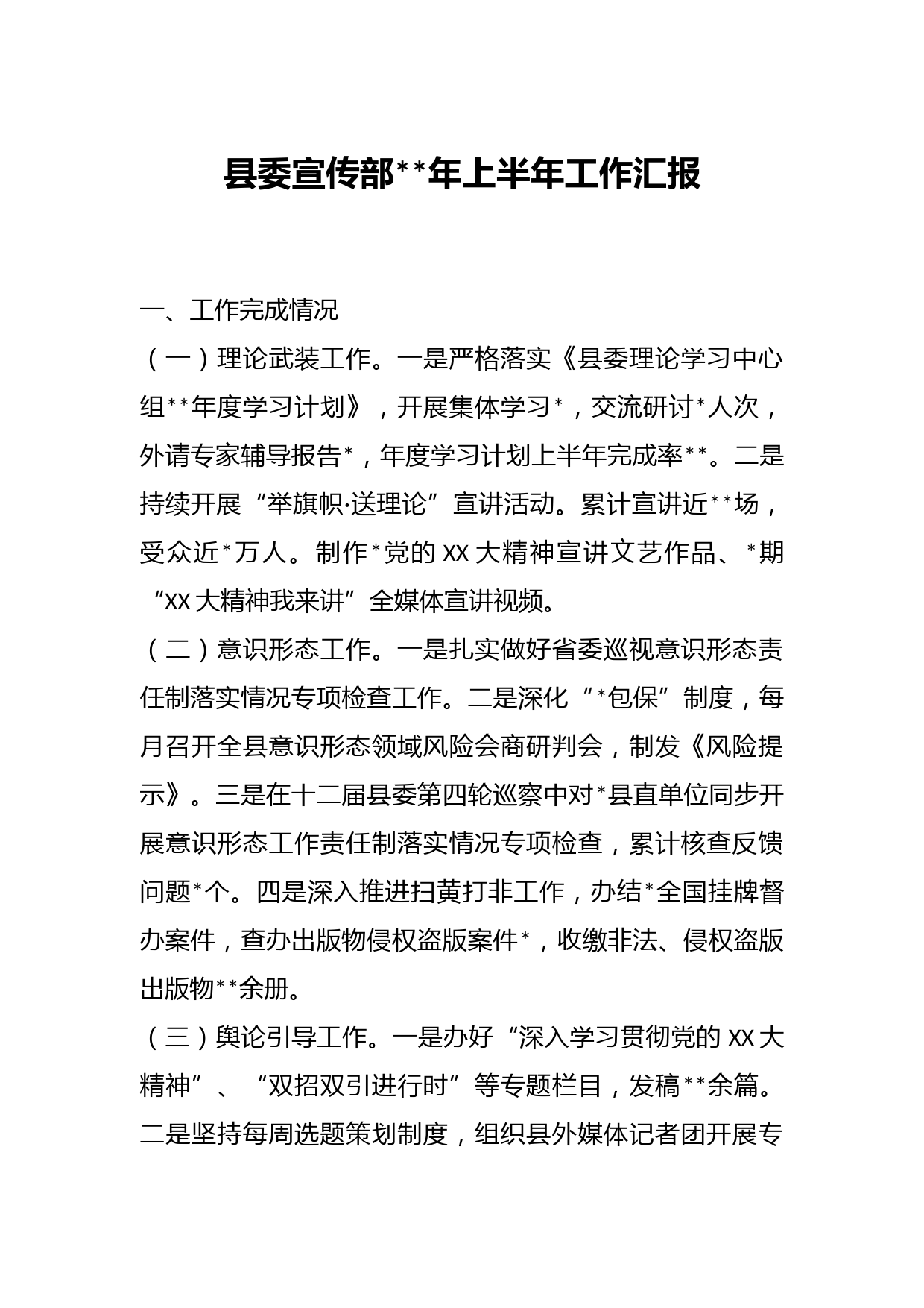 县委宣传部年上半年工作汇报