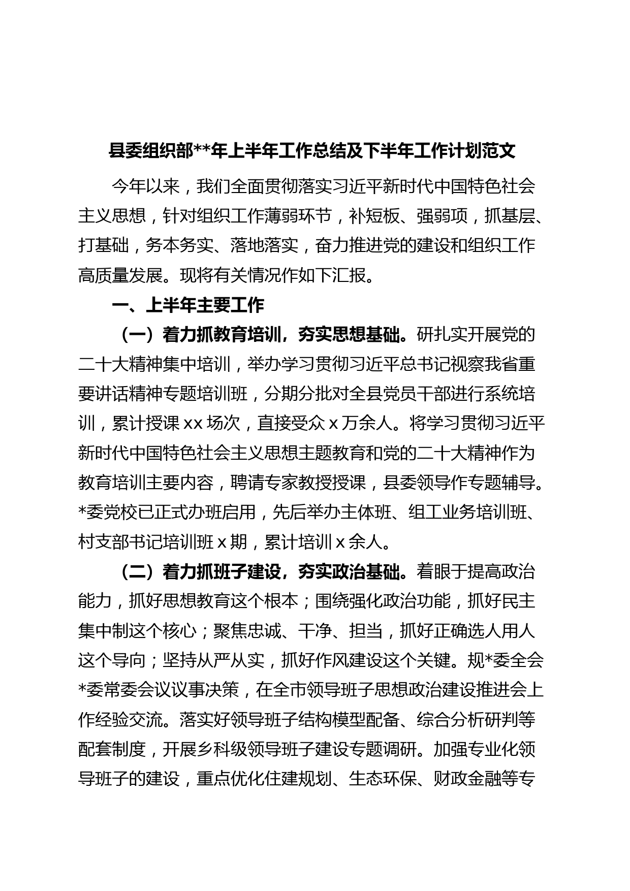 县委组织部年上半年工作总结及下半年工作计划范文