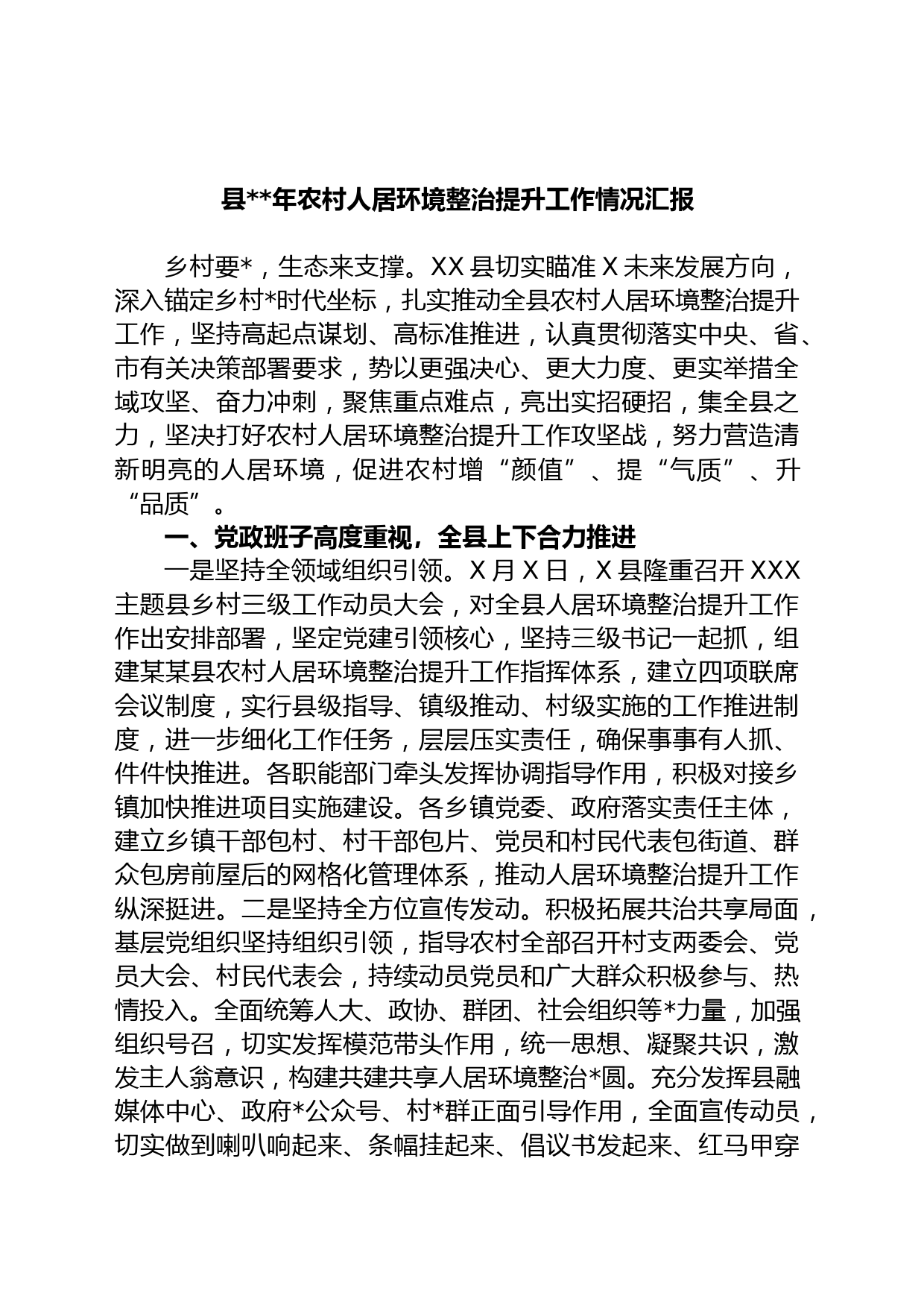 县年农村人居环境整治提升工作情况汇报