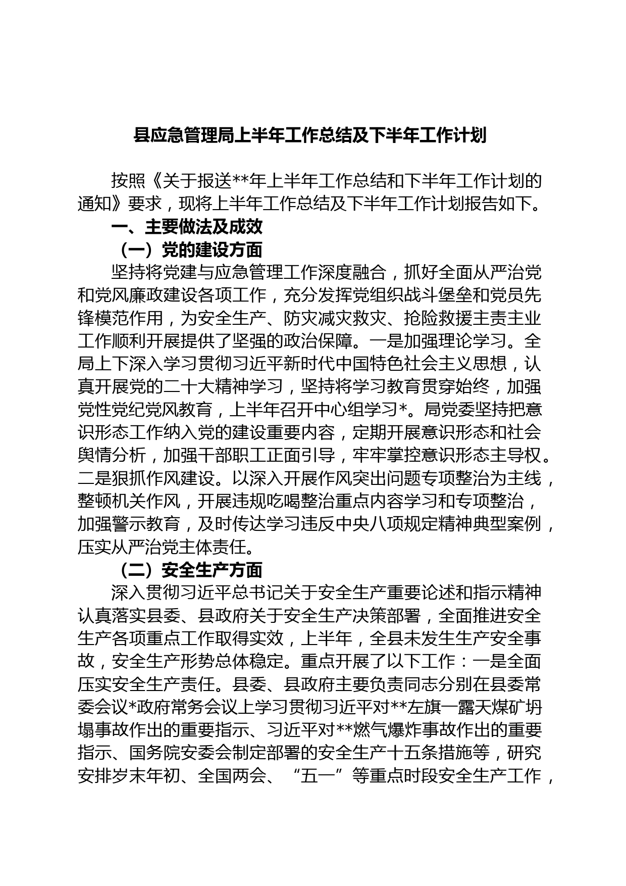 县应急管理局上半年工作总结及下半年工作计划