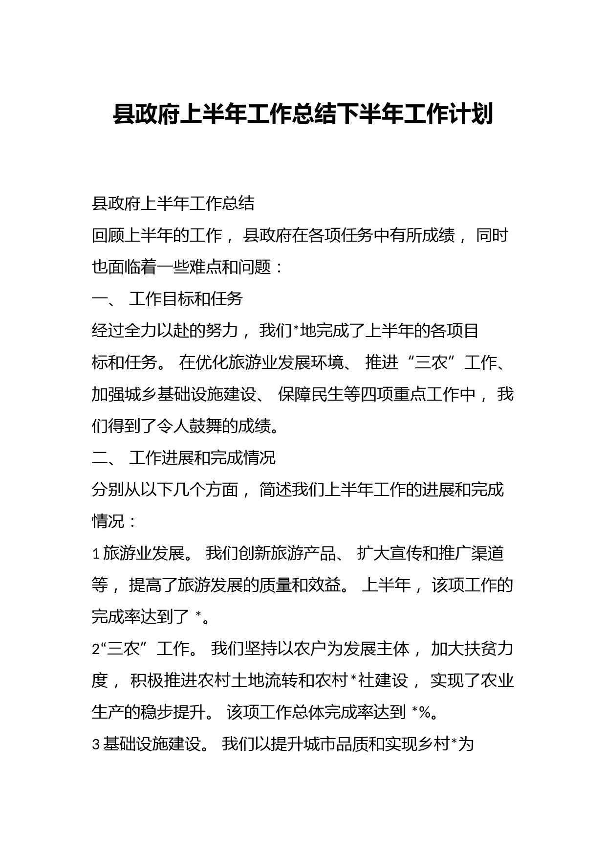 县政府上半年工作总结下半年工作计划