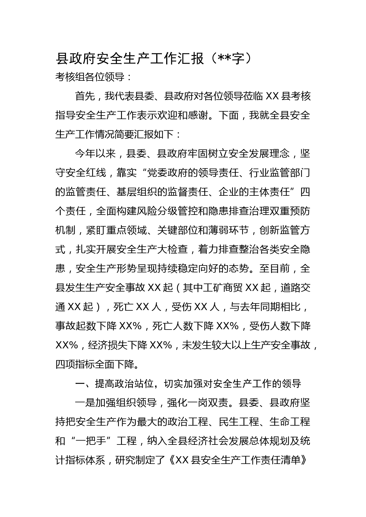 县政府安全生产工作汇报