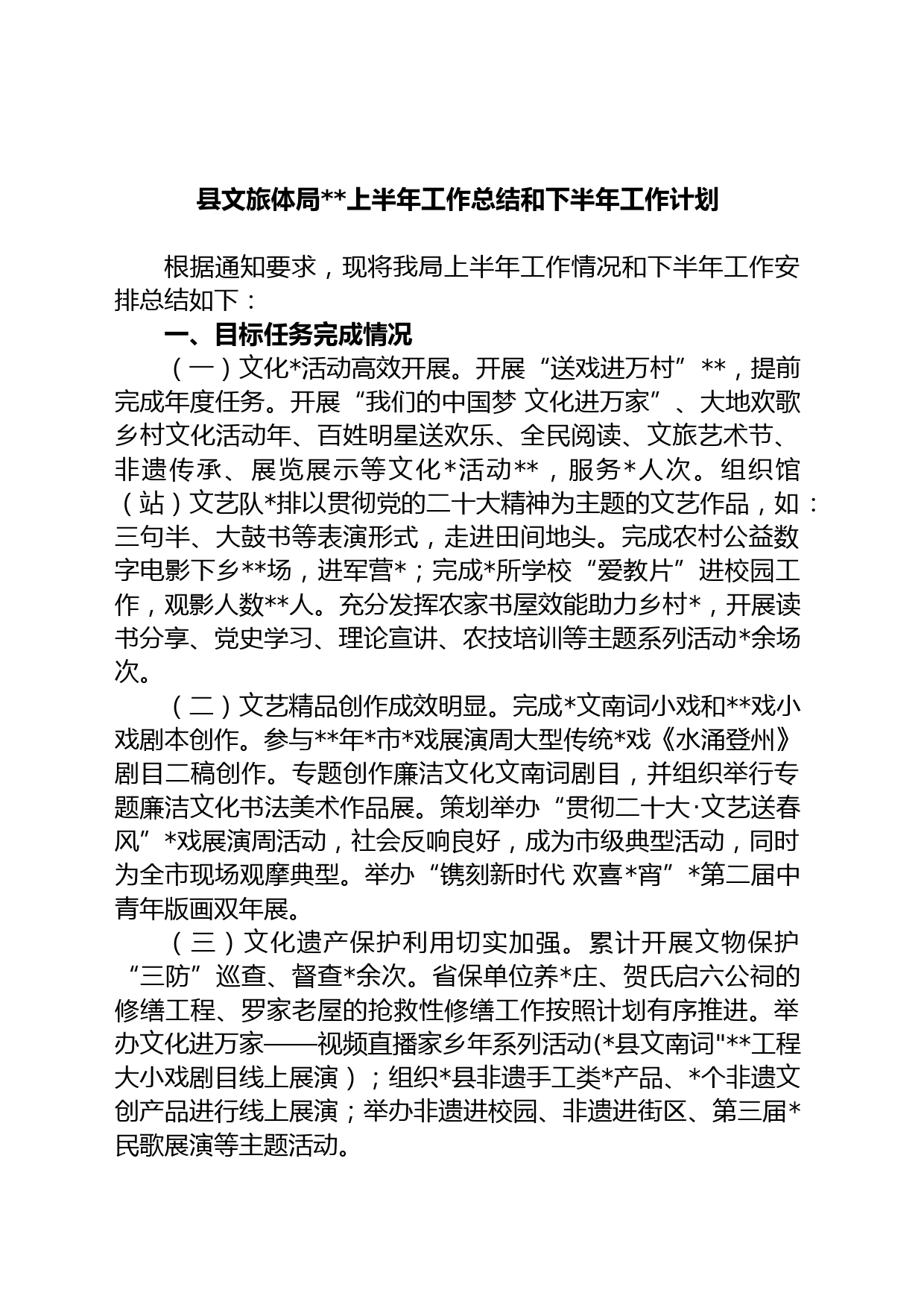 县文旅体局上半年工作总结和下半年工作计划