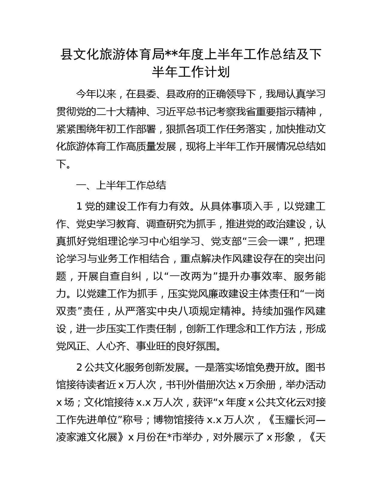 县文旅局年度上半年工作总结及下半年工作计划