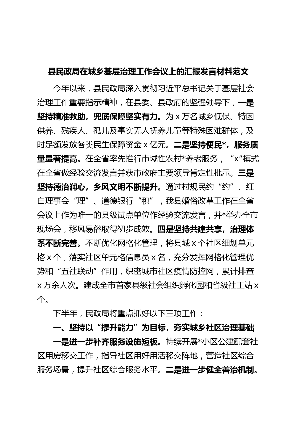 县民政局在城乡基层治理工作会议上的汇报发言材料