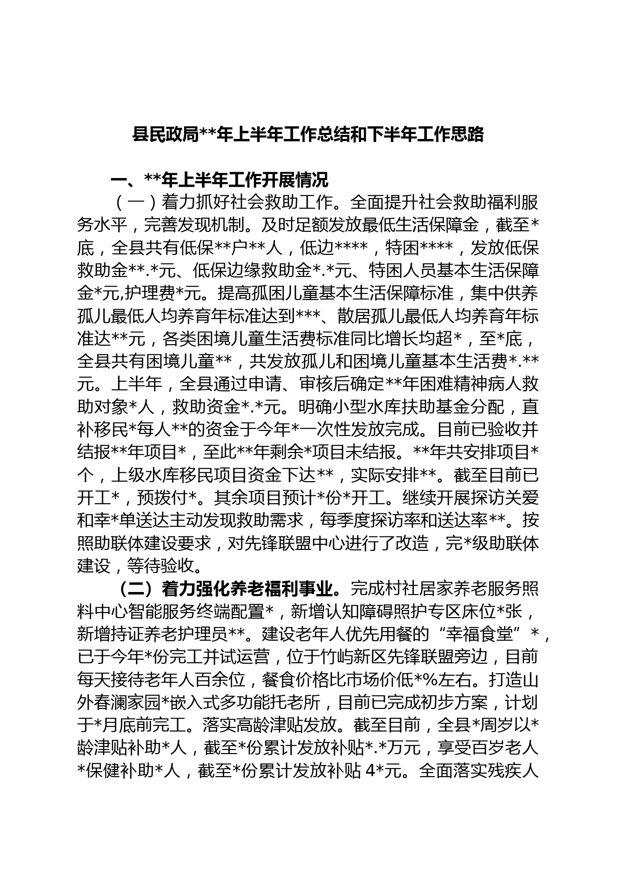 县民政局年上半年工作总结和下半年工作思路