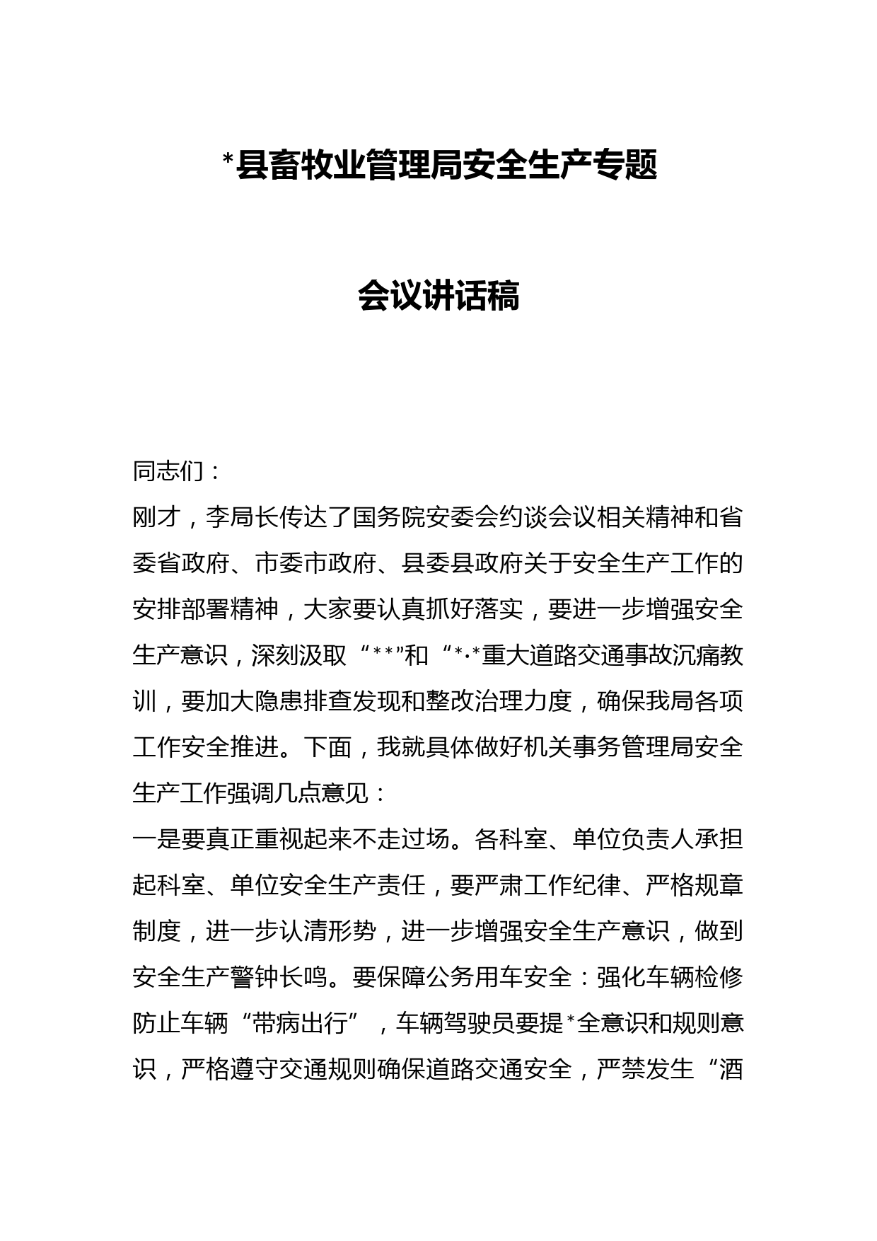 县畜牧业管理局安全生产专题会议讲话稿