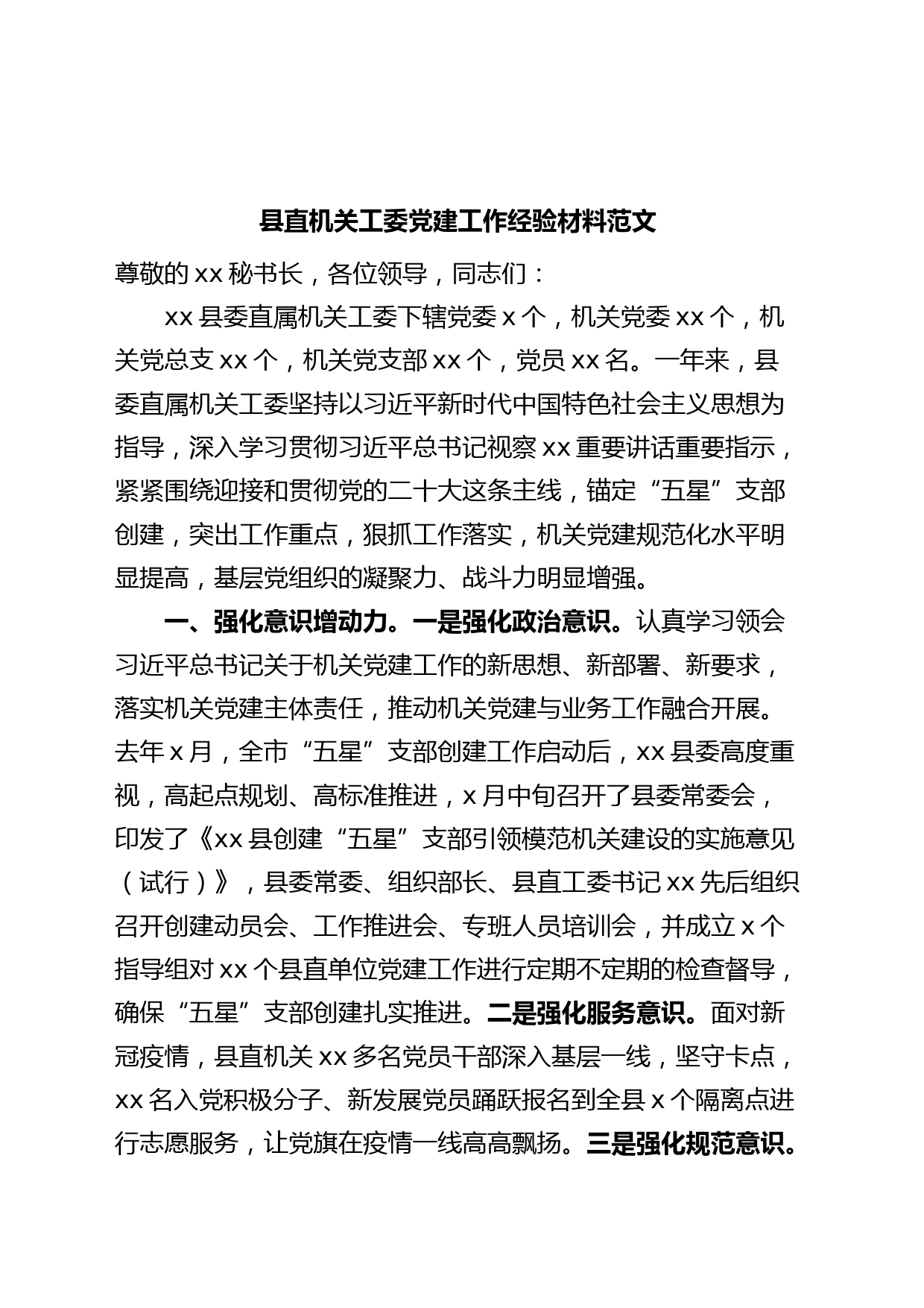 县直机关工委党建工作经验材料汇报总结报告