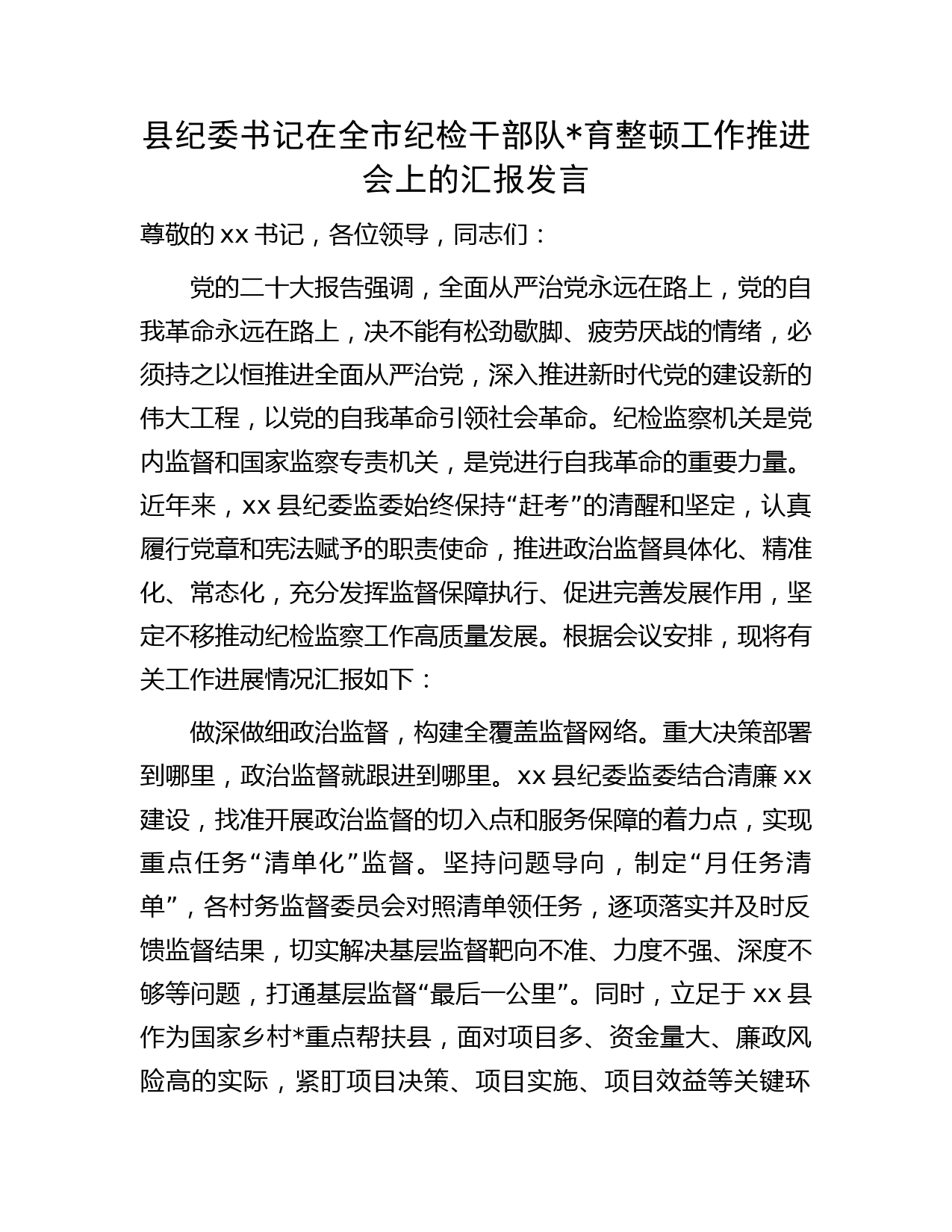县纪委书记在全市纪检监察干部队育整顿工作推进会上的汇报发言