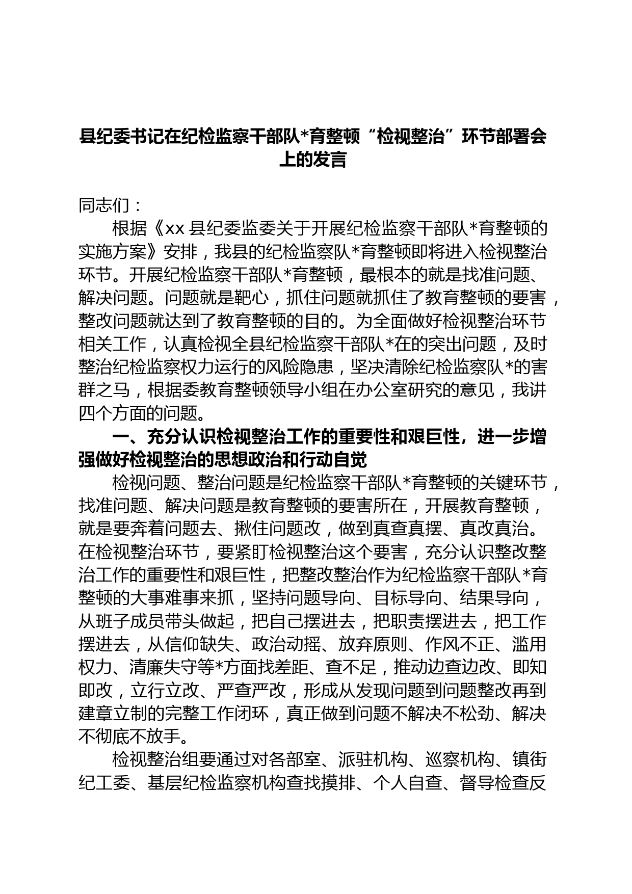 县纪委书记在纪检监察干部队育整顿“检视整治”环节部署会上的发言