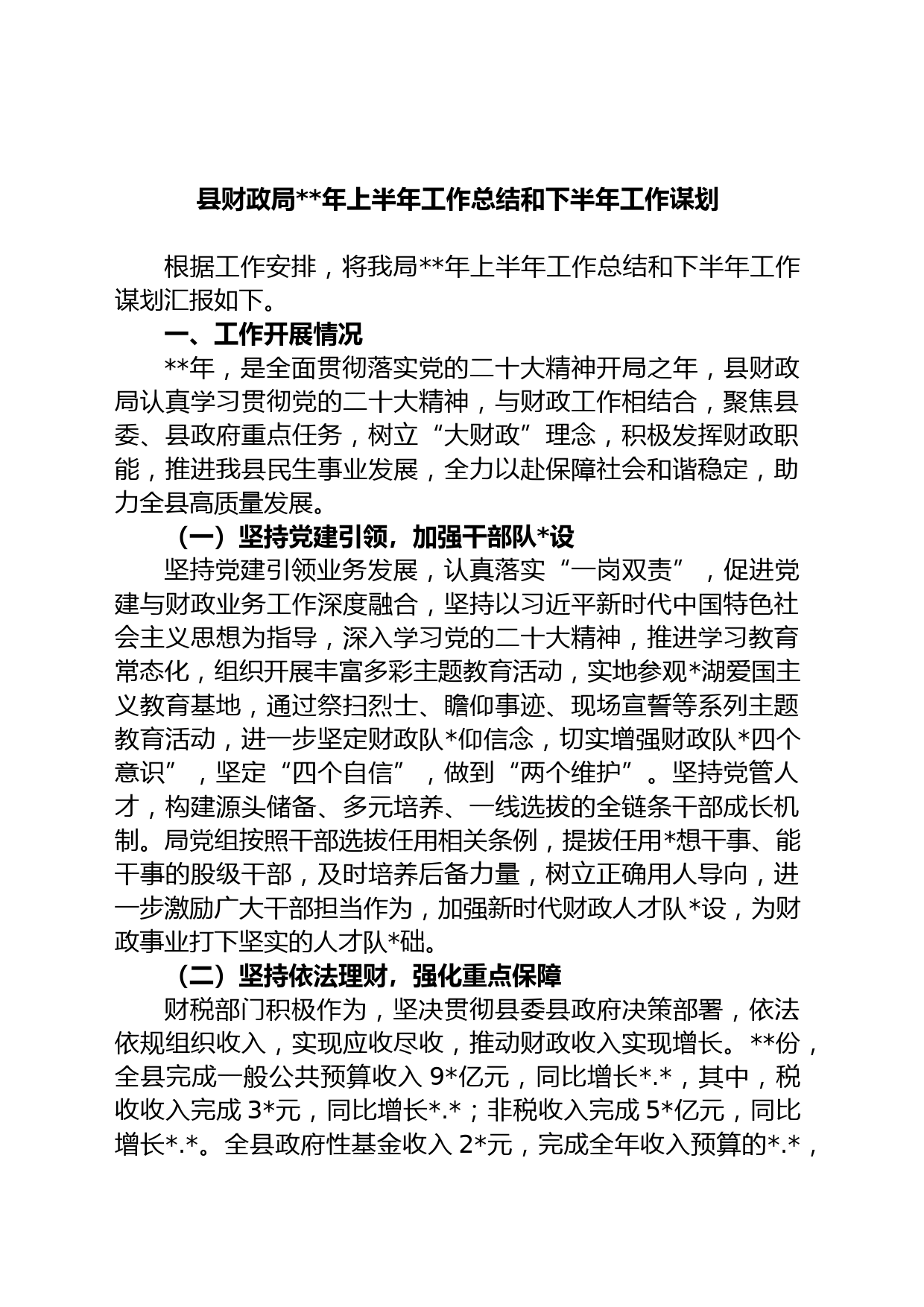县财政局年上半年工作总结和下半年工作谋划
