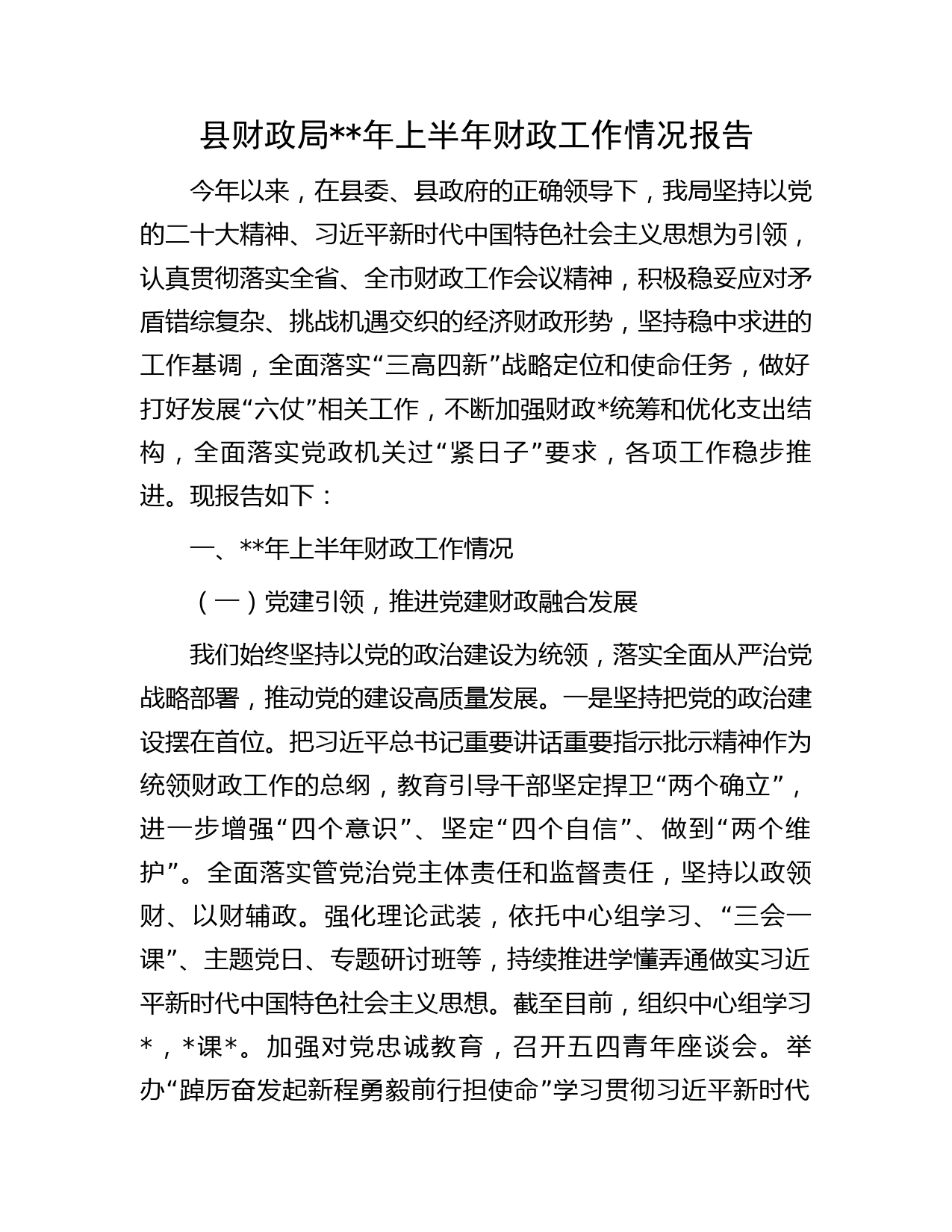 县财政局年上半年财政工作情况报告