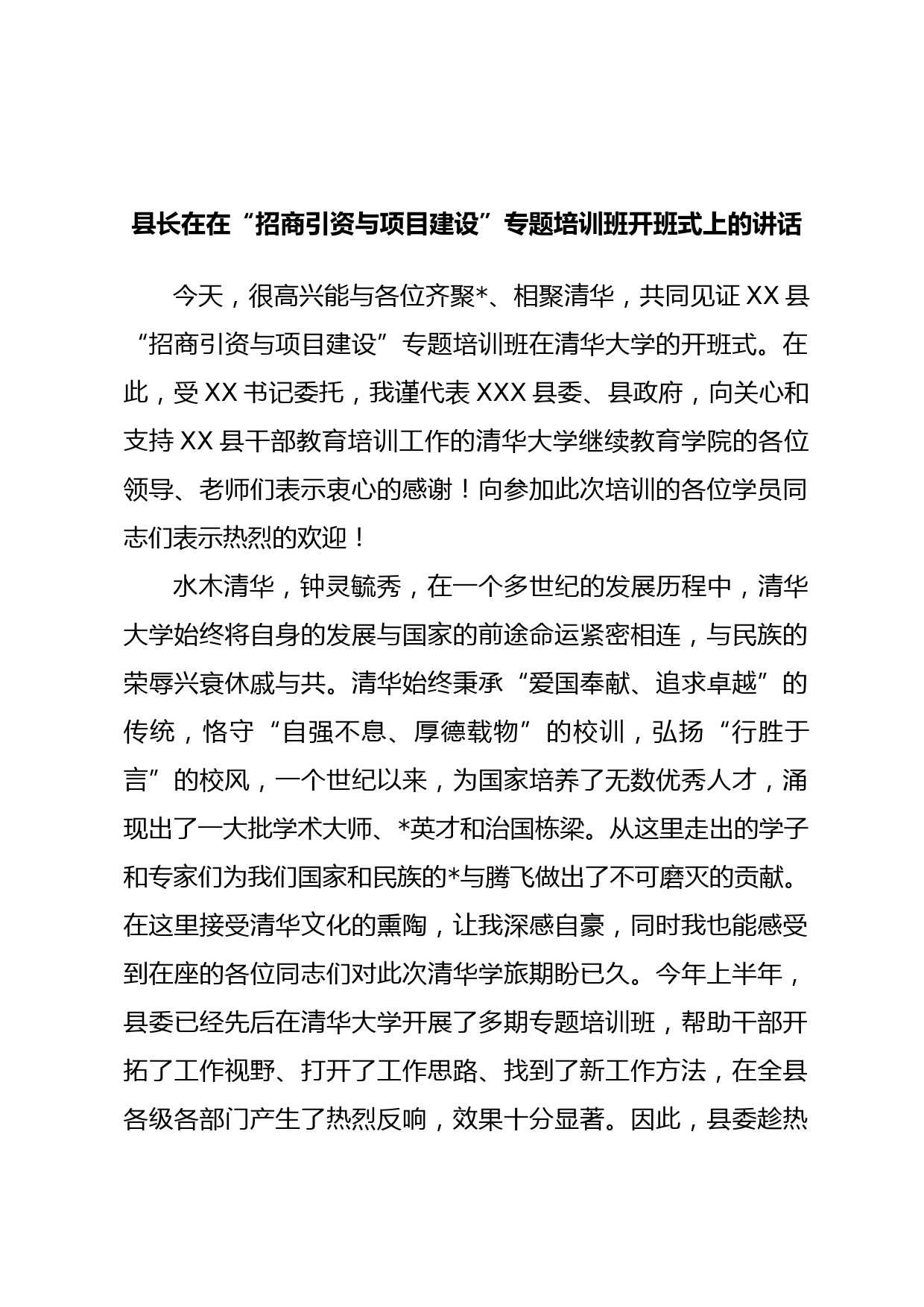 县长在在“招商引资与项目建设”专题培训班开班式上的讲话