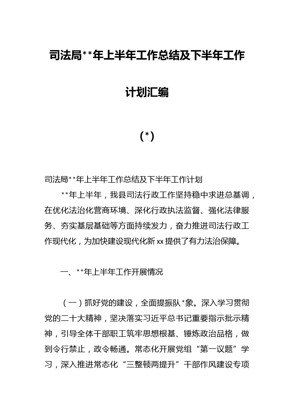 司法局年上半年工作总结及下半年工作计划汇编
